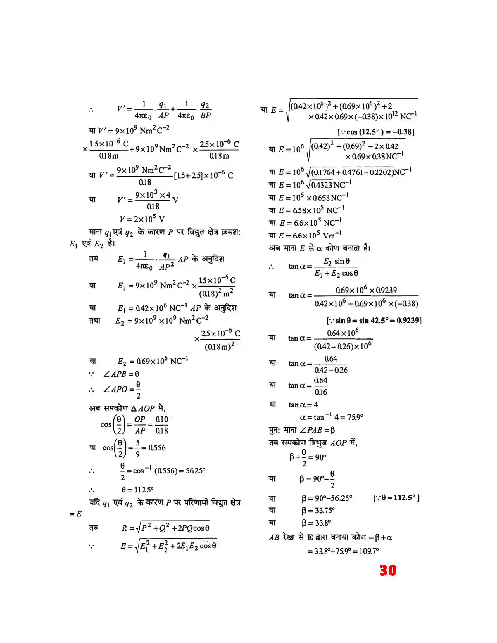 Bihar Board Class 12th Physics (भौतिक विज्ञान) Chapter 2 (स्थिर वैद्युत विभव) Solution 10