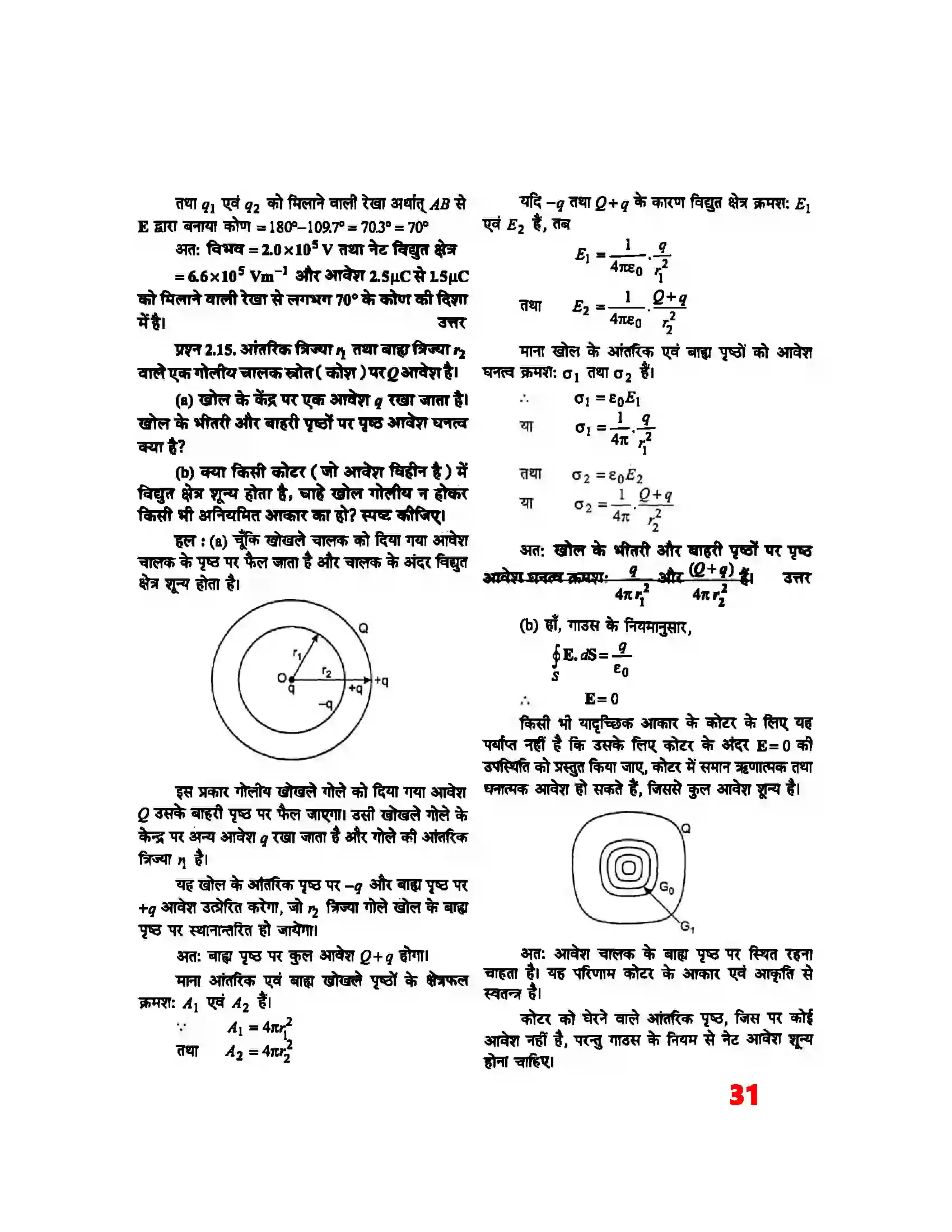 Bihar Board Class 12th Physics (भौतिक विज्ञान) Chapter 2 (स्थिर वैद्युत विभव) Solution 11
