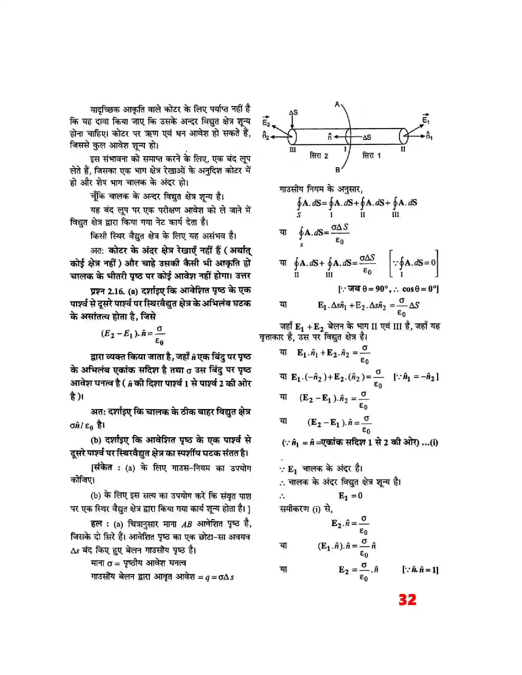 Bihar Board Class 12th Physics (भौतिक विज्ञान) Chapter 2 (स्थिर वैद्युत विभव) Solution 12