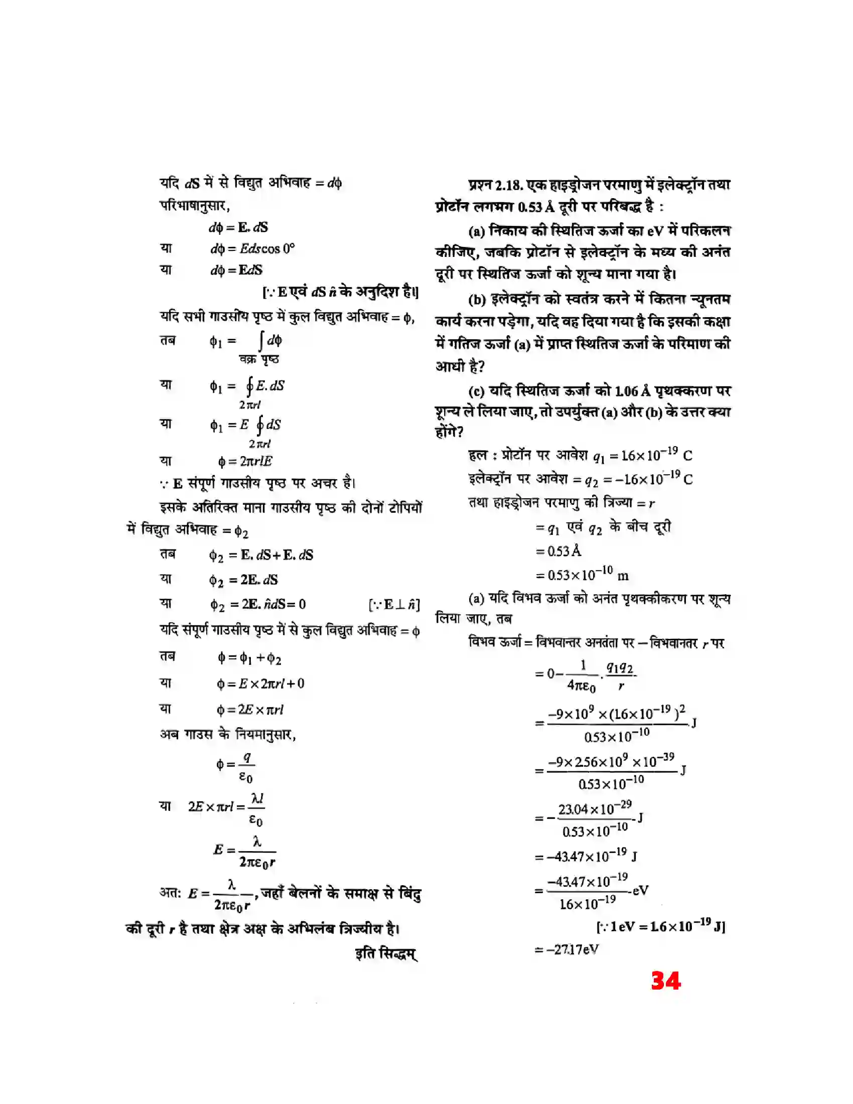 Bihar Board Class 12th Physics (भौतिक विज्ञान) Chapter 2 (स्थिर वैद्युत विभव) Solution 14