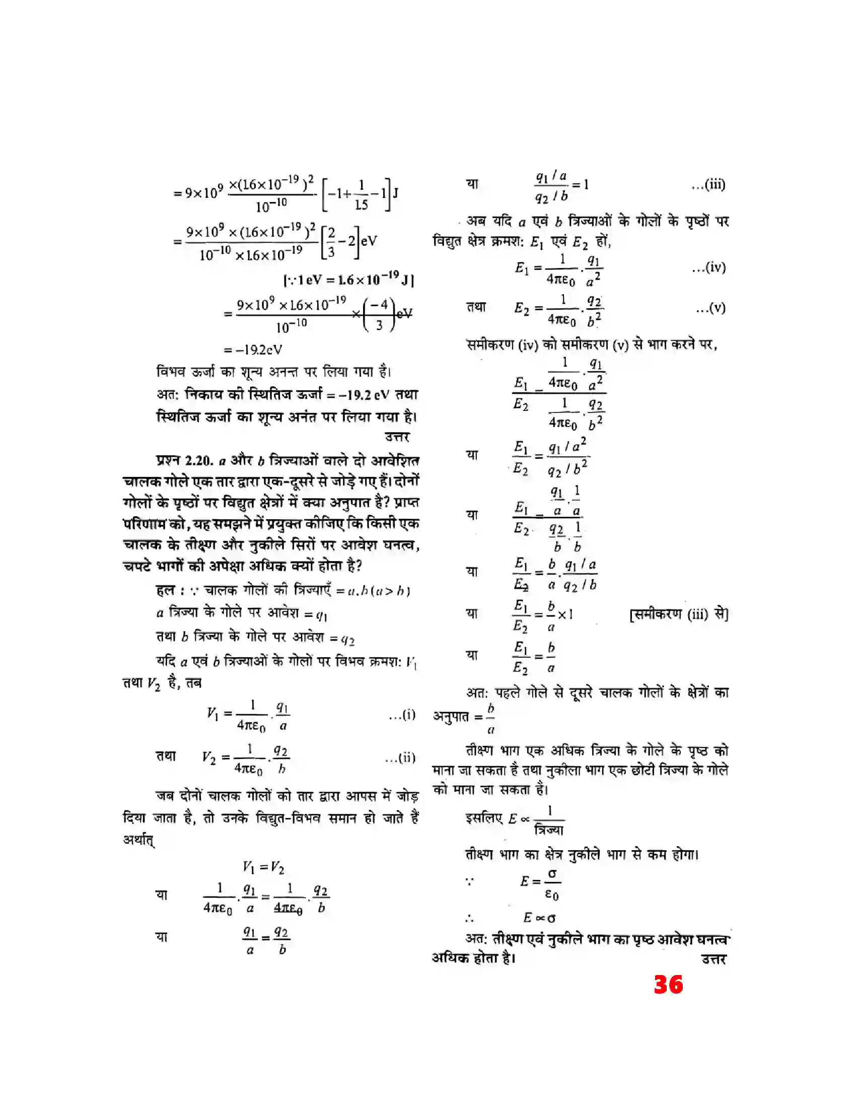 Bihar Board Class 12th Physics (भौतिक विज्ञान) Chapter 2 (स्थिर वैद्युत विभव) Solution 16