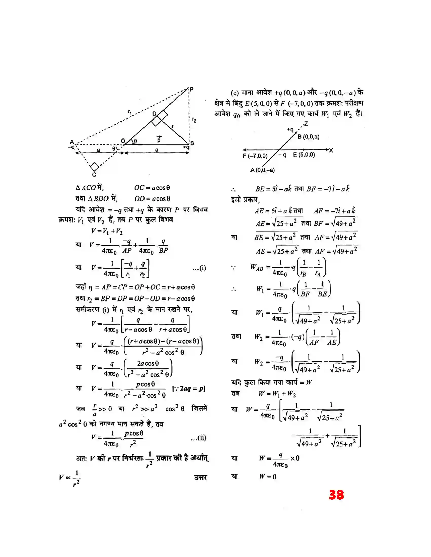 Bihar Board Class 12th Physics (भौतिक विज्ञान) Chapter 2 (स्थिर वैद्युत विभव) Solution 18