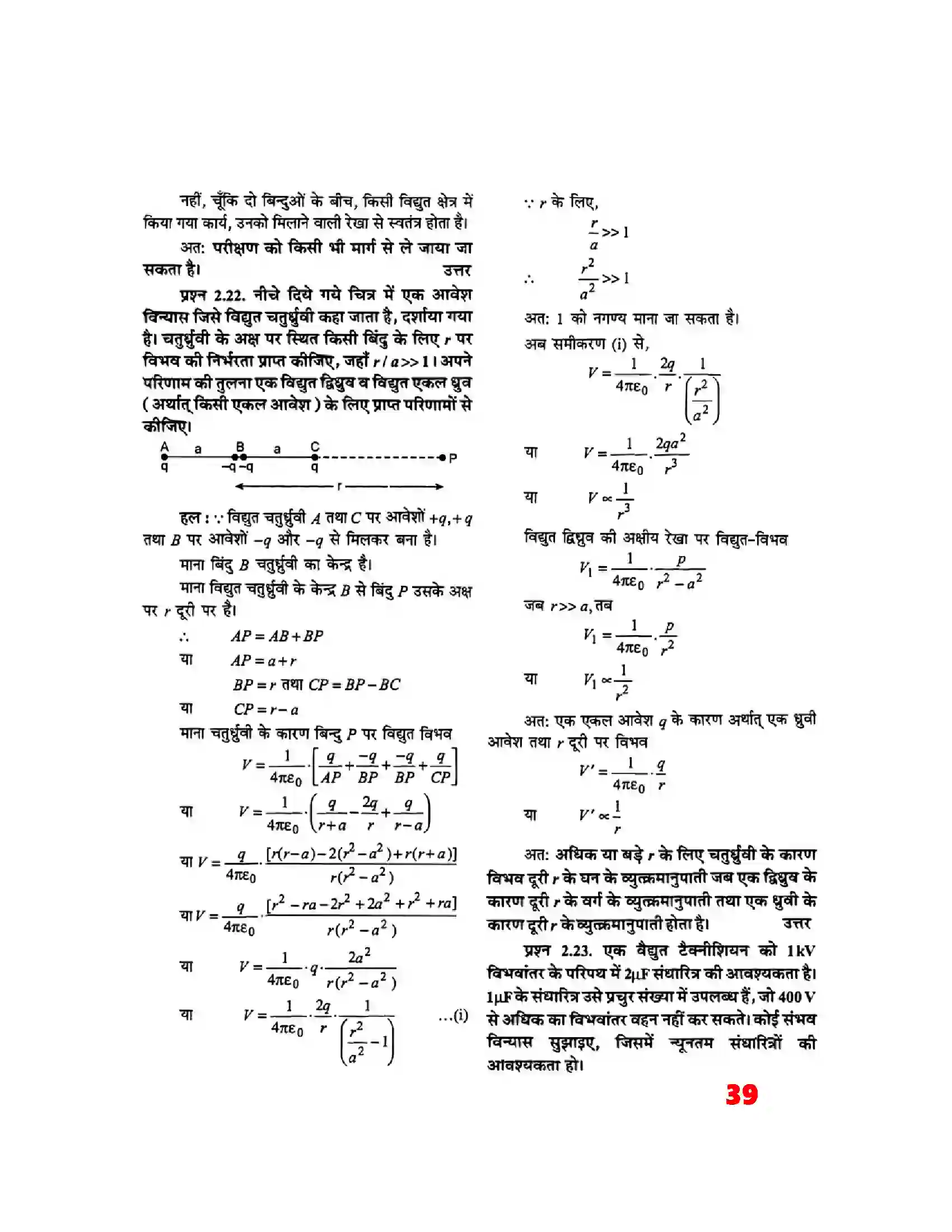 Bihar Board Class 12th Physics (भौतिक विज्ञान) Chapter 2 (स्थिर वैद्युत विभव) Solution 19
