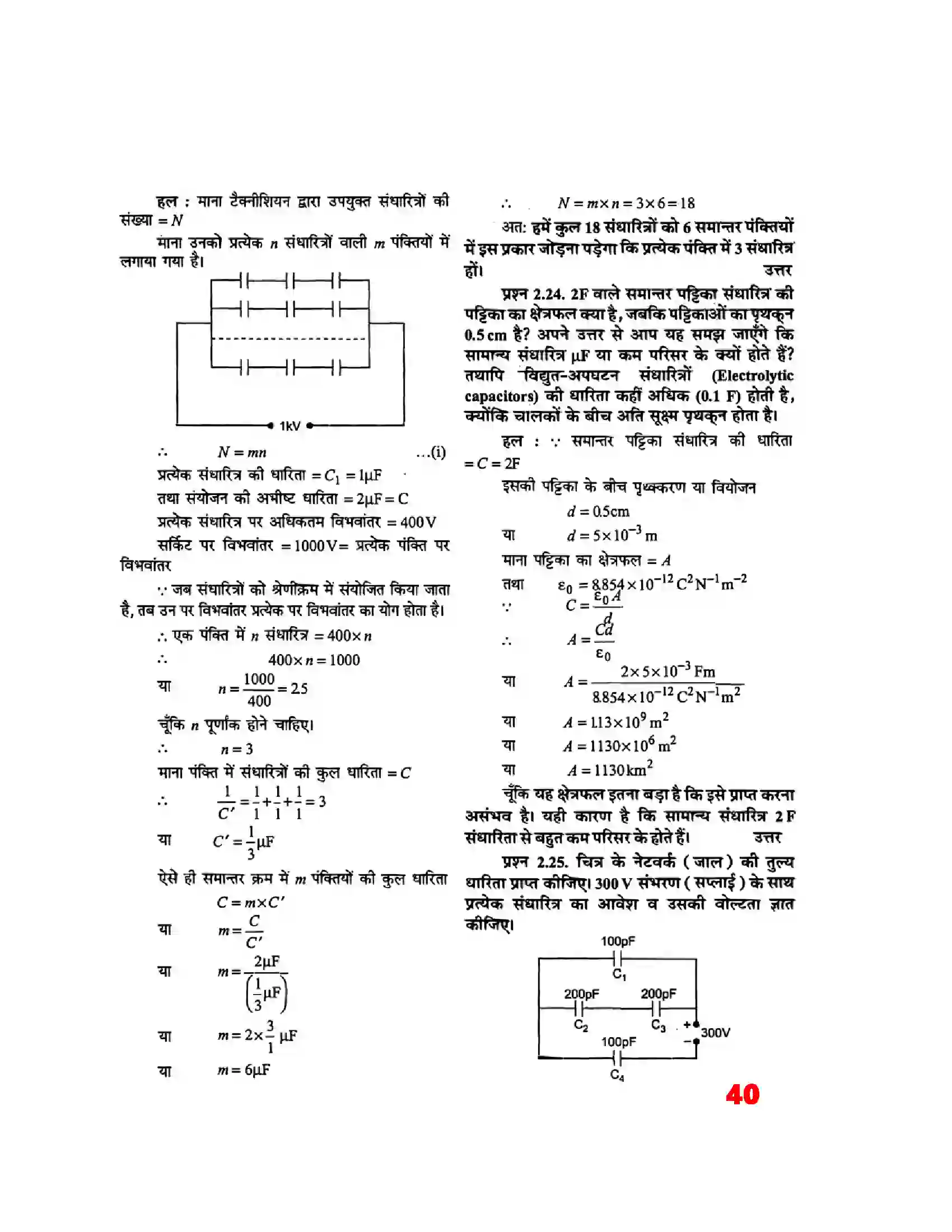 Bihar Board Class 12th Physics (भौतिक विज्ञान) Chapter 2 (स्थिर वैद्युत विभव) Solution 20