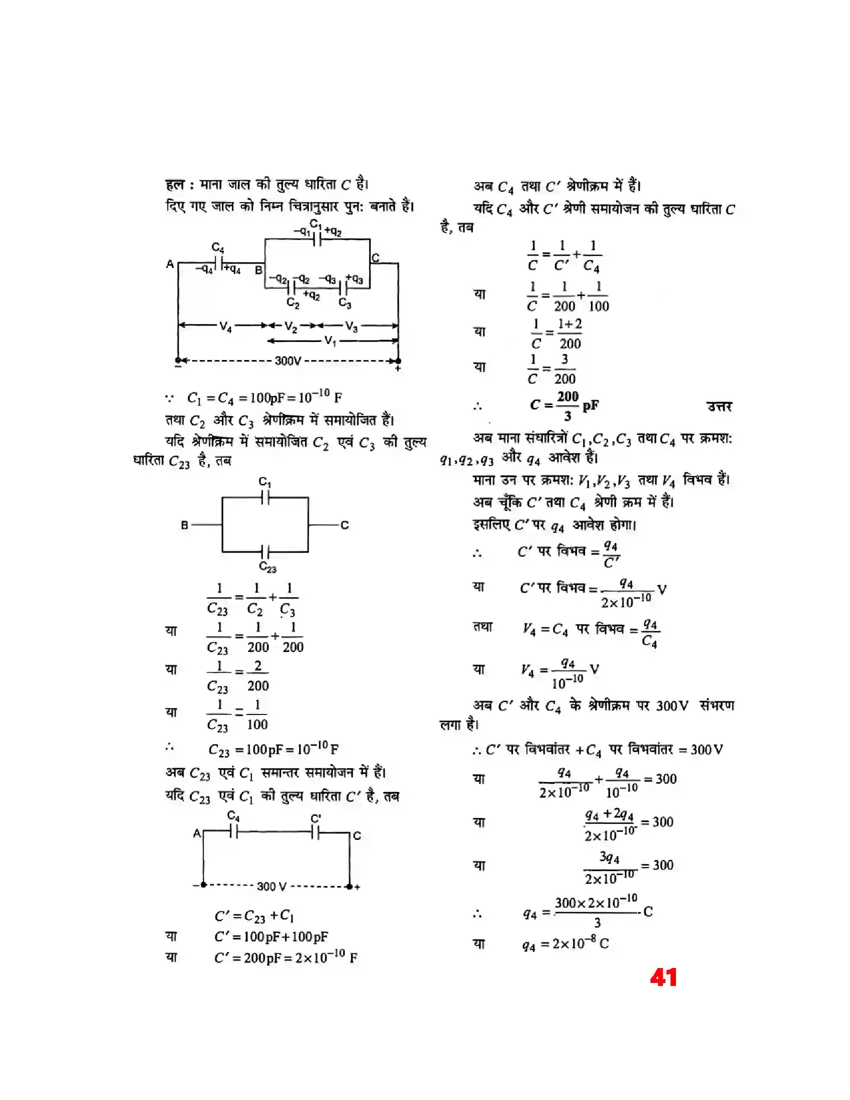 Bihar Board Class 12th Physics (भौतिक विज्ञान) Chapter 2 (स्थिर वैद्युत विभव) Solution 21