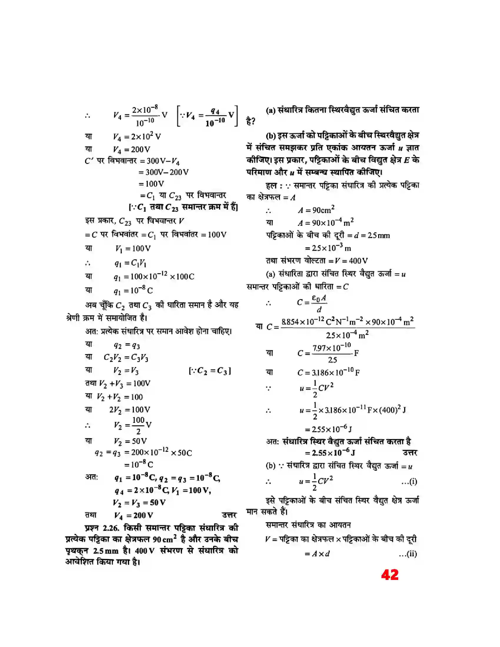 Bihar Board Class 12th Physics (भौतिक विज्ञान) Chapter 2 (स्थिर वैद्युत विभव) Solution 22