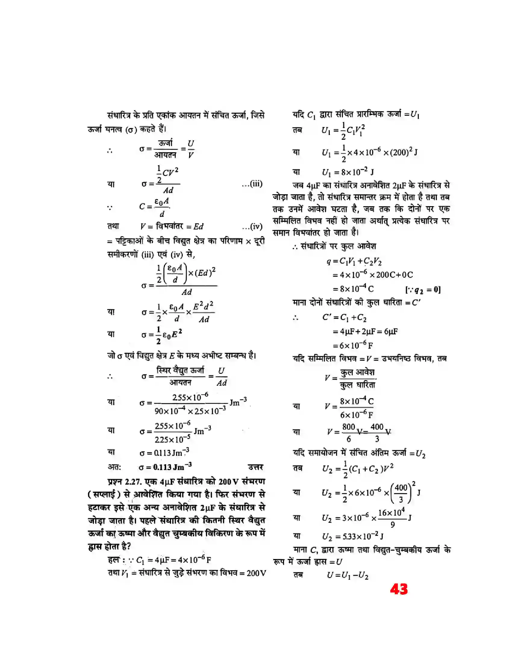 Bihar Board Class 12th Physics (भौतिक विज्ञान) Chapter 2 (स्थिर वैद्युत विभव) Solution 23