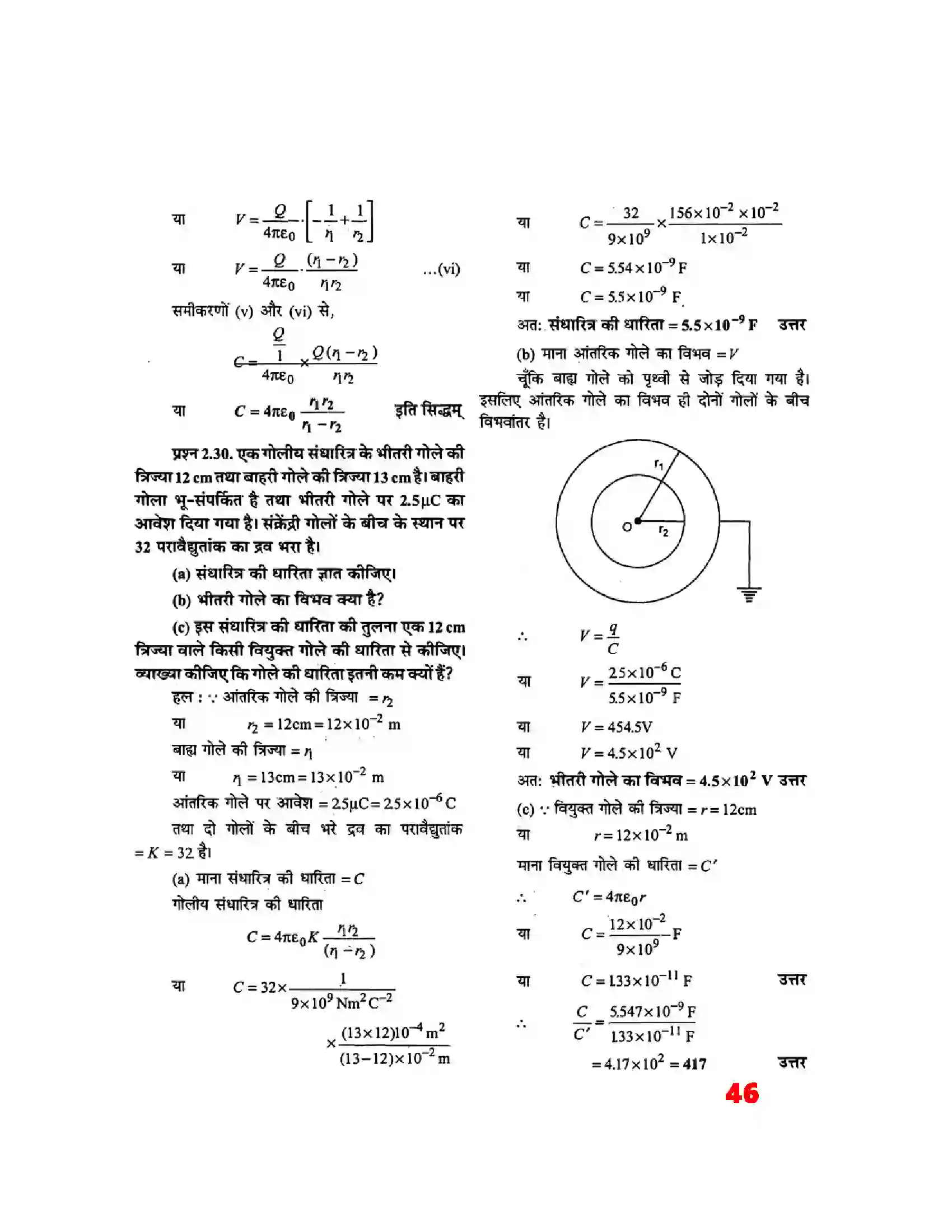 Bihar Board Class 12th Physics (भौतिक विज्ञान) Chapter 2 (स्थिर वैद्युत विभव) Solution 26