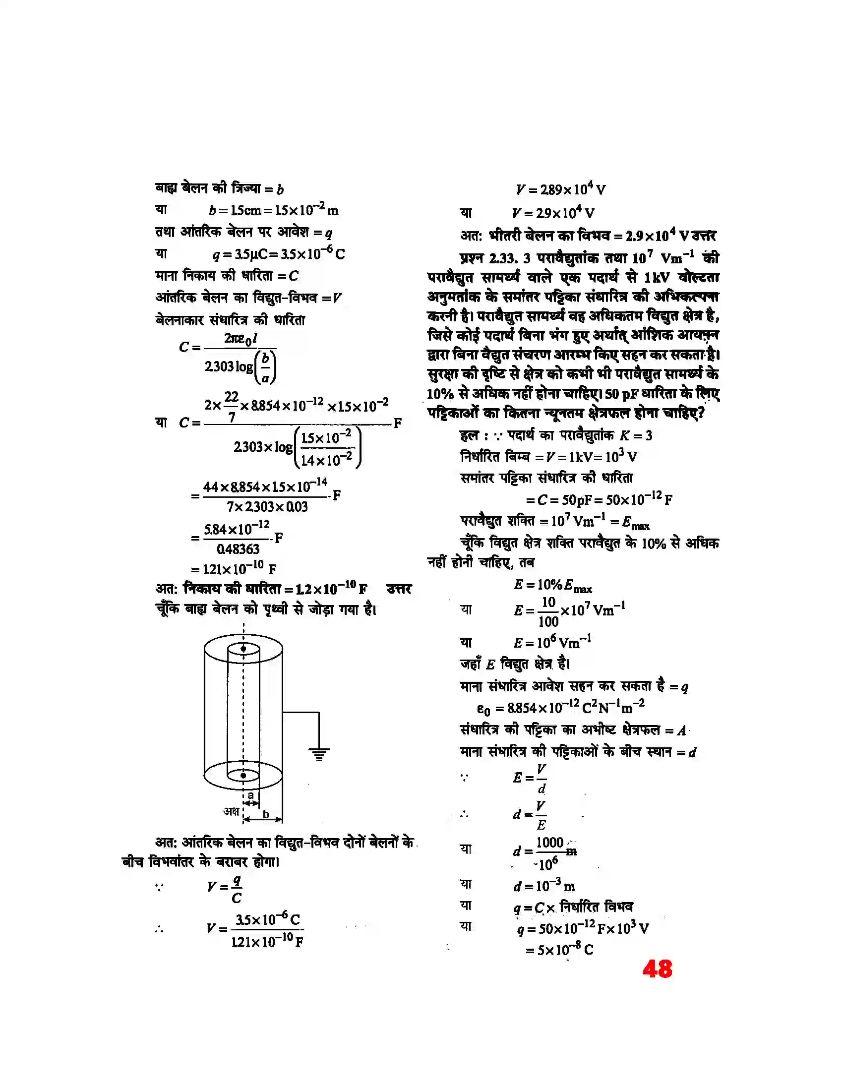Bihar Board Class 12th Physics (भौतिक विज्ञान) Chapter 2 (स्थिर वैद्युत विभव) Solution 28