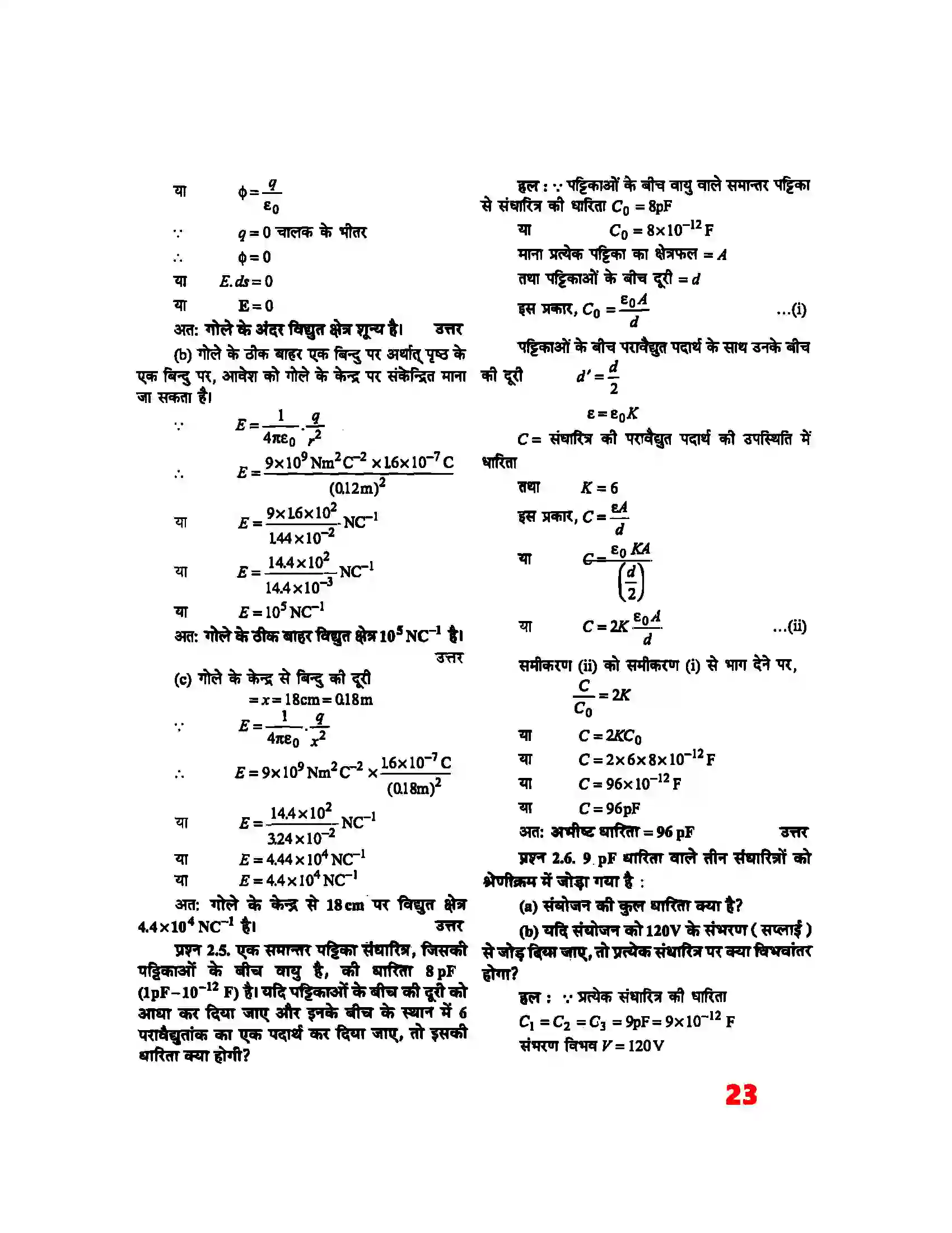 Bihar Board Class 12th Physics (भौतिक विज्ञान) Chapter 2 (स्थिर वैद्युत विभव) Solution 3