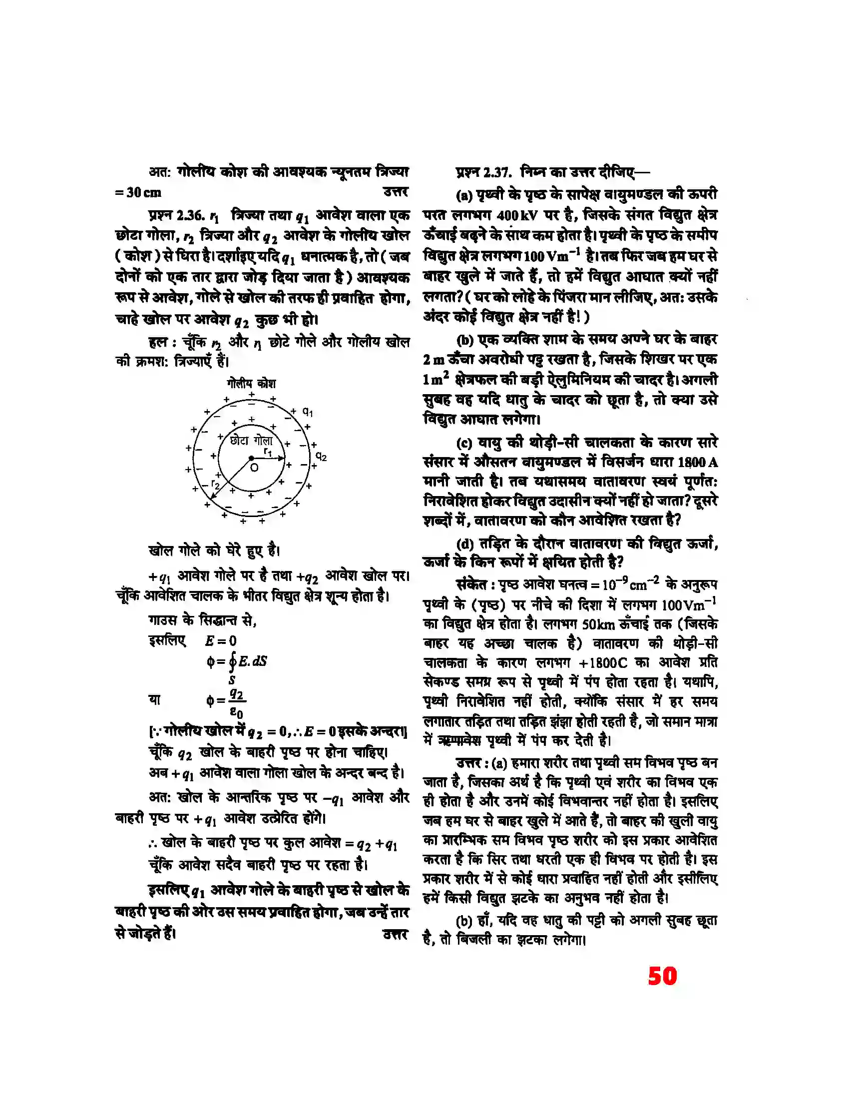 Bihar Board Class 12th Physics (भौतिक विज्ञान) Chapter 2 (स्थिर वैद्युत विभव) Solution 30