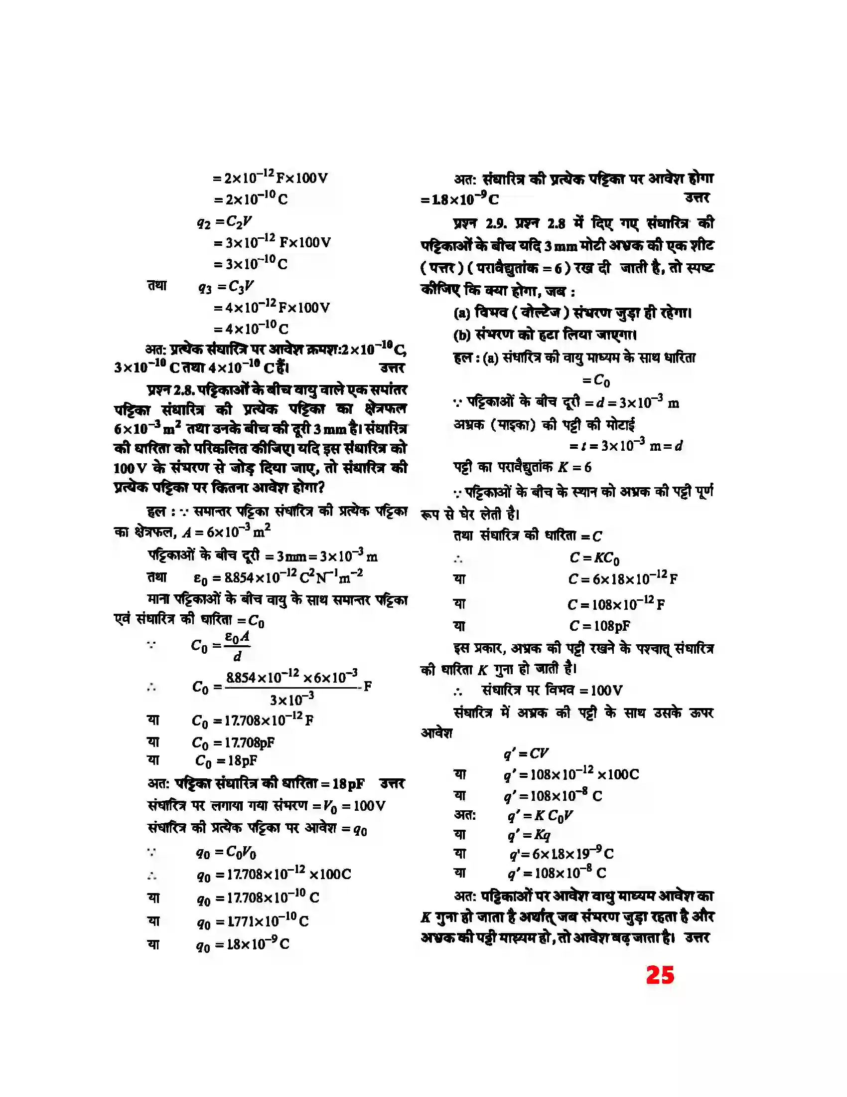 Bihar Board Class 12th Physics (भौतिक विज्ञान) Chapter 2 (स्थिर वैद्युत विभव) Solution 5