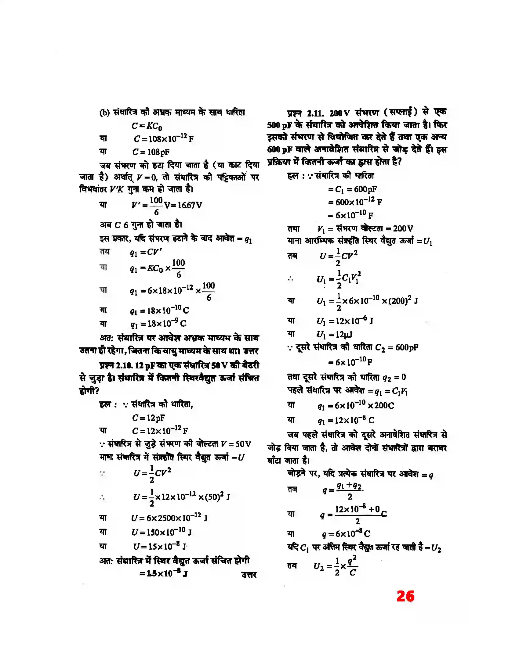 Bihar Board Class 12th Physics (भौतिक विज्ञान) Chapter 2 (स्थिर वैद्युत विभव) Solution 6