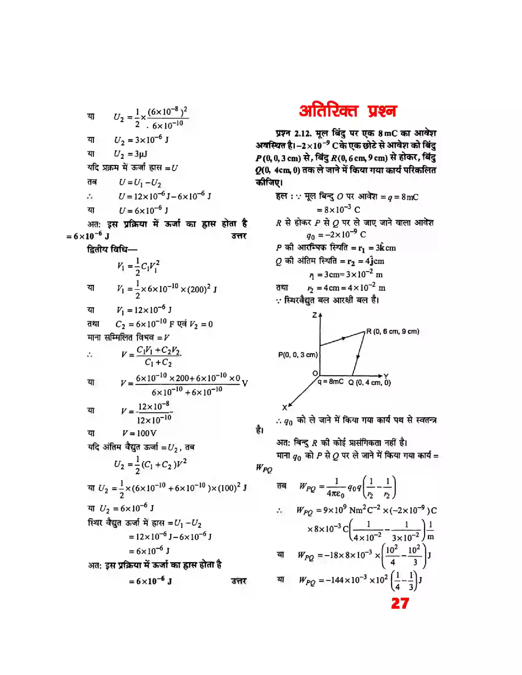 Bihar Board Class 12th Physics (भौतिक विज्ञान) Chapter 2 (स्थिर वैद्युत विभव) Solution 7