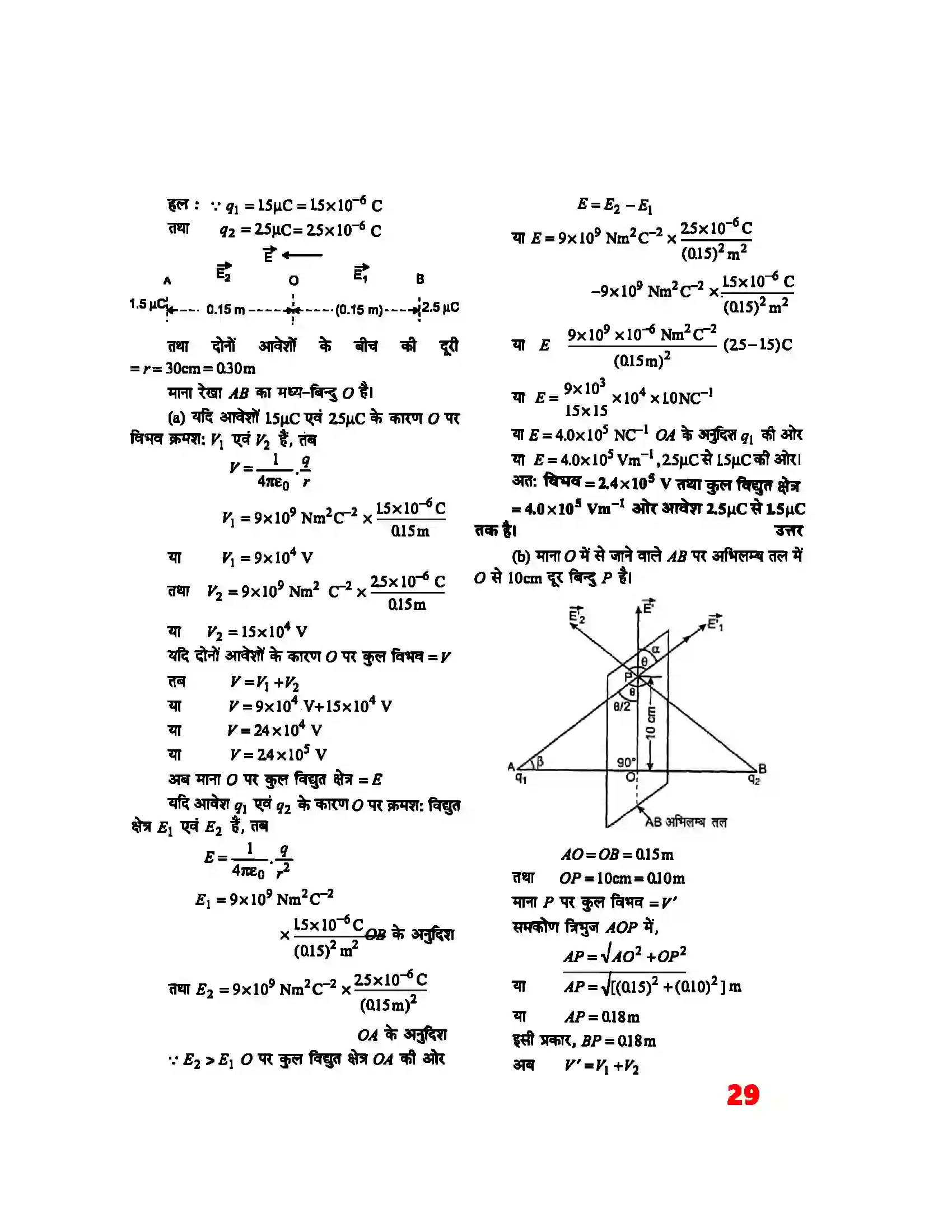 Bihar Board Class 12th Physics (भौतिक विज्ञान) Chapter 2 (स्थिर वैद्युत विभव) Solution 9