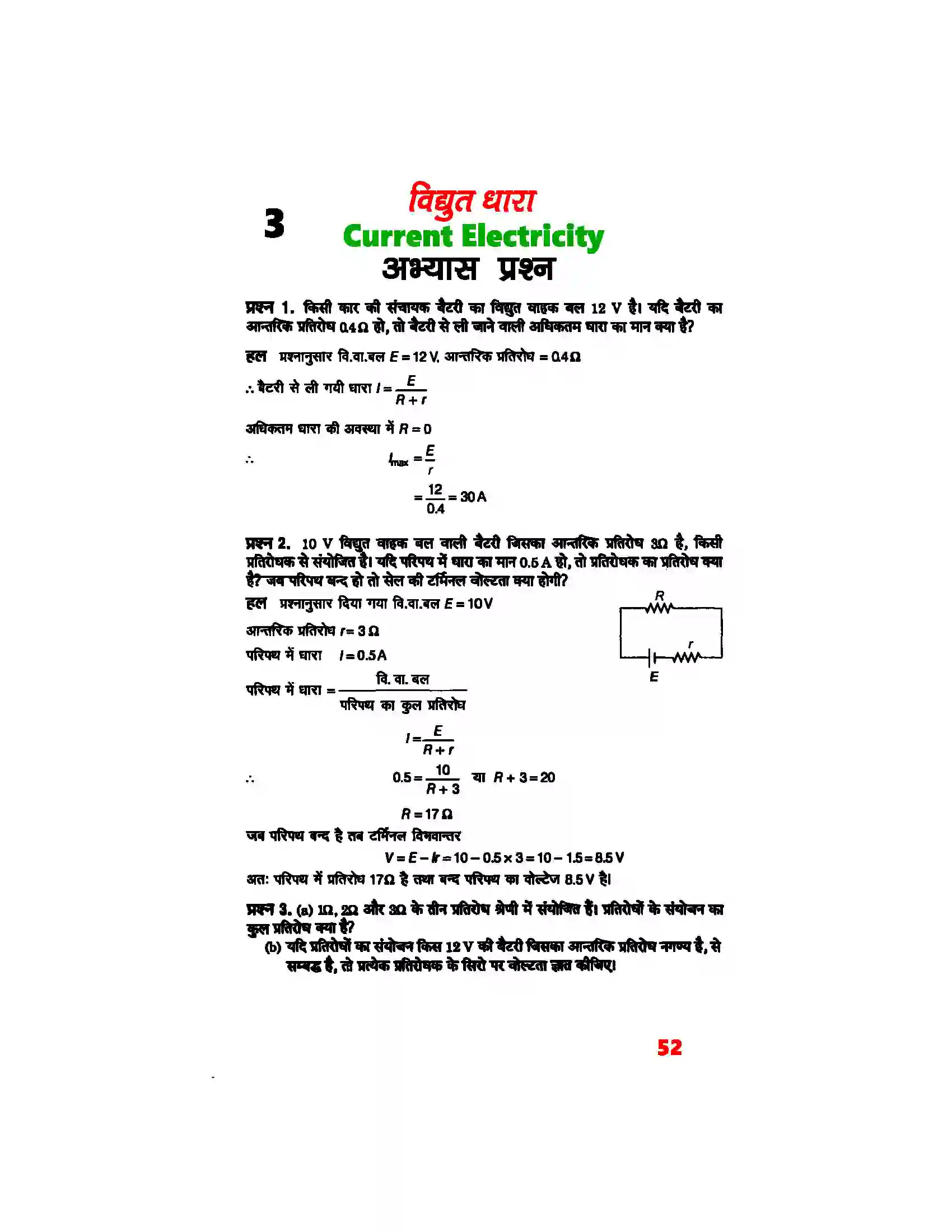 Bihar Board Class 12th Physics (भौतिक विज्ञान) Chapter 3 (विद्युत् धारा) Solution 1