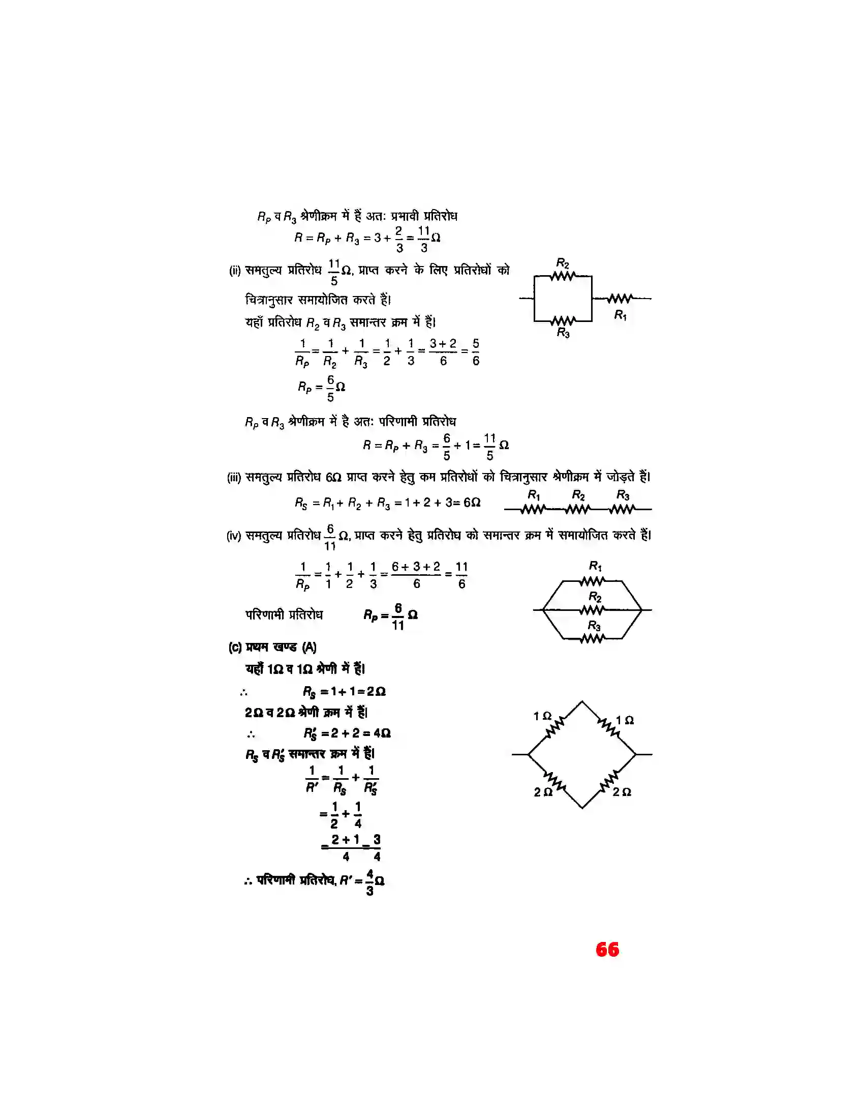 Bihar Board Class 12th Physics (भौतिक विज्ञान) Chapter 3 (विद्युत् धारा) Solution 15