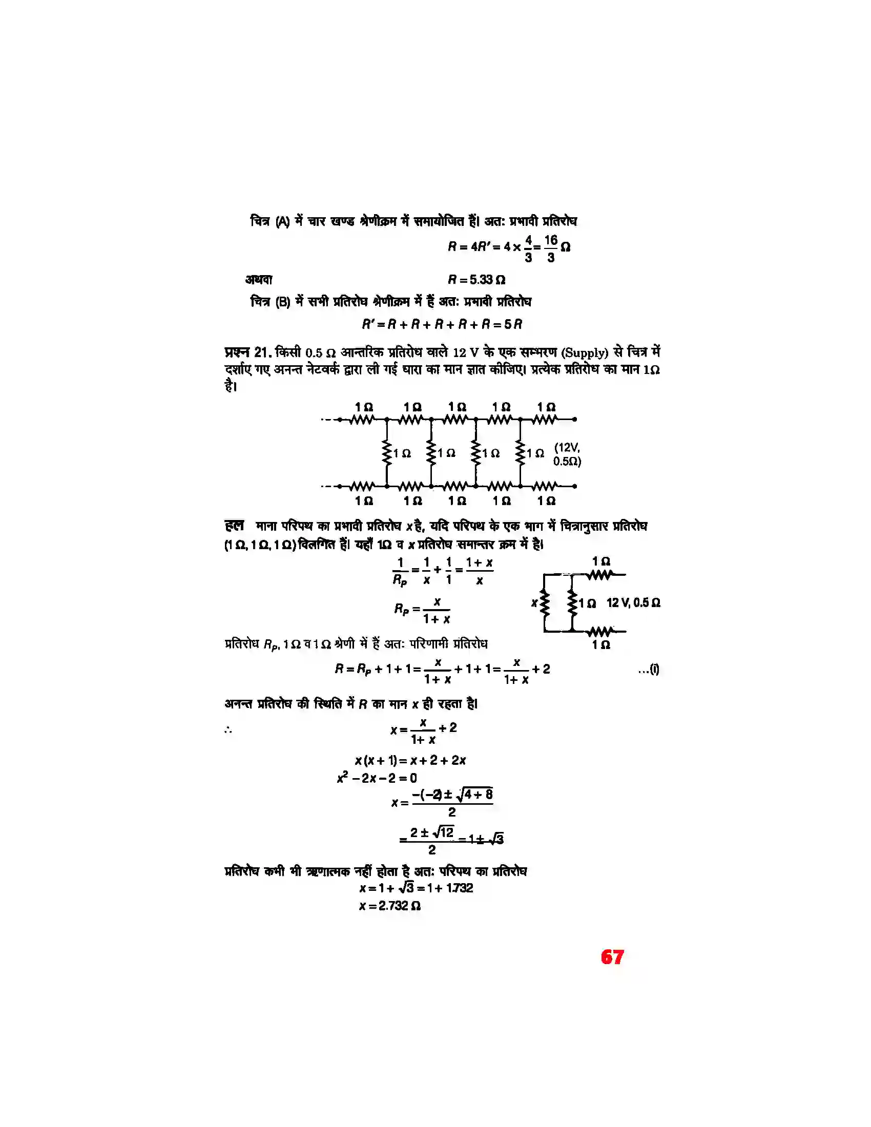 Bihar Board Class 12th Physics (भौतिक विज्ञान) Chapter 3 (विद्युत् धारा) Solution 16