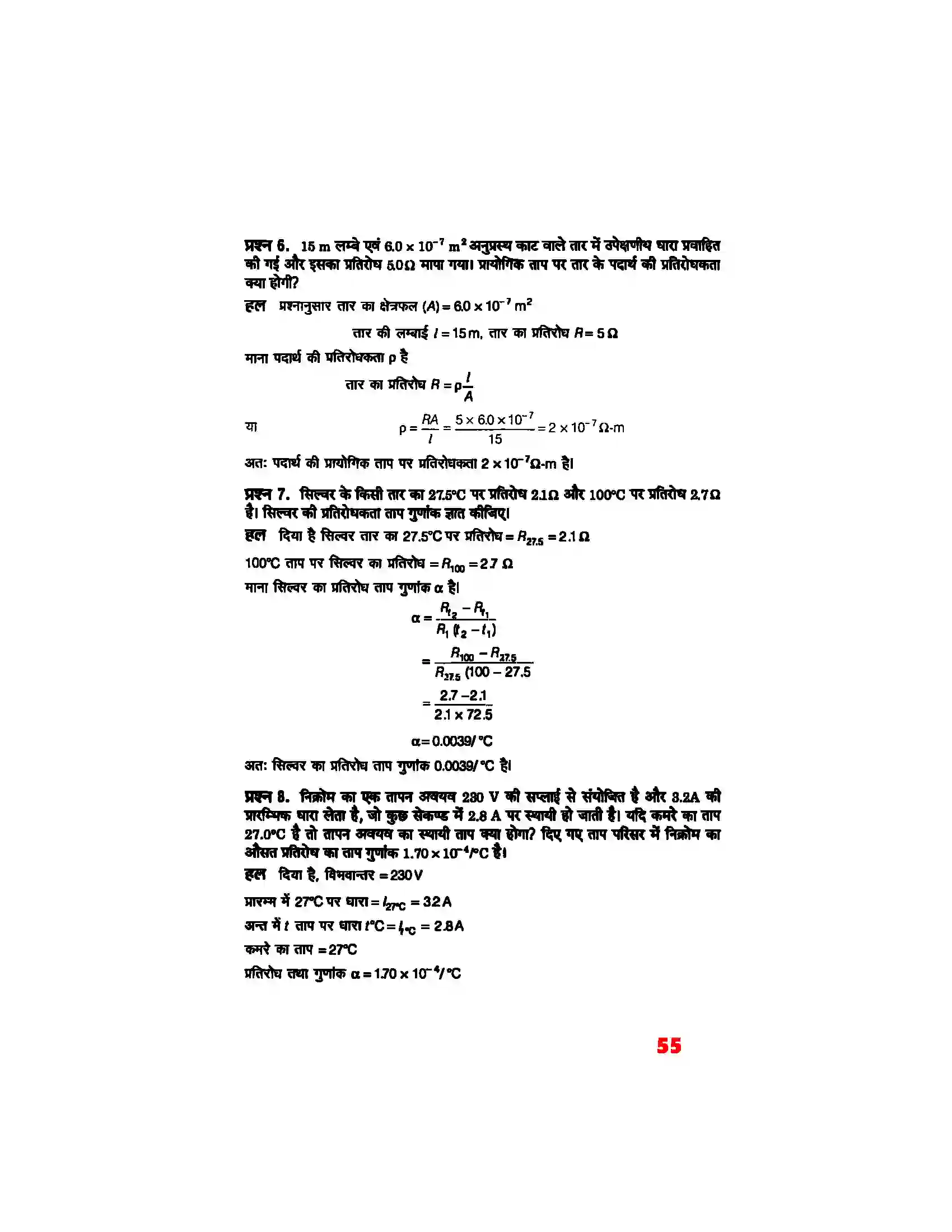 Bihar Board Class 12th Physics (भौतिक विज्ञान) Chapter 3 (विद्युत् धारा) Solution 4