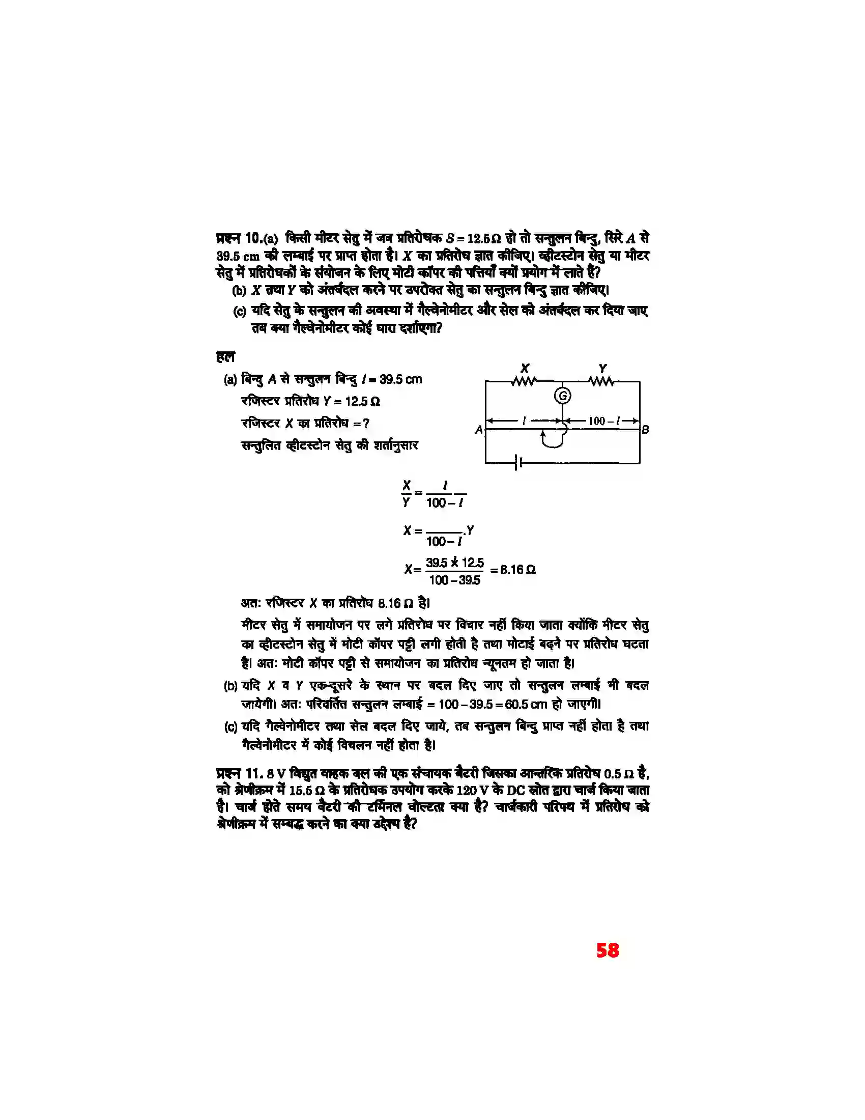 Bihar Board Class 12th Physics (भौतिक विज्ञान) Chapter 3 (विद्युत् धारा) Solution 7