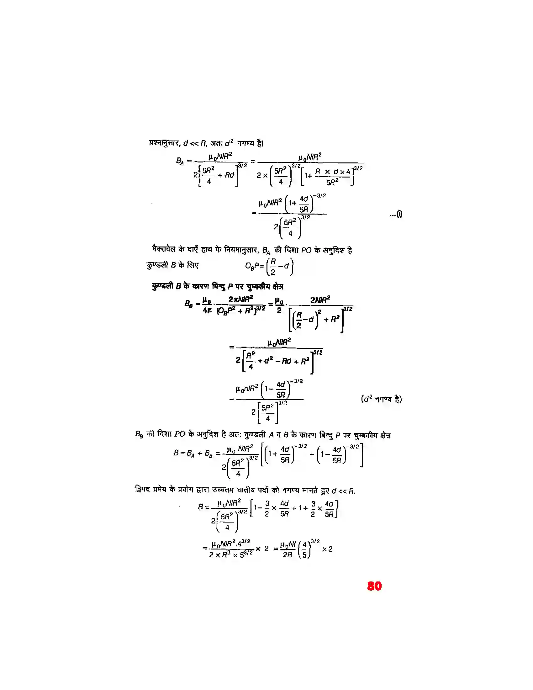 Bihar Board Class 12th Physics (भौतिक विज्ञान) Chapter 4 (गतिमान आवेश और चुम्बकत्व) Solution 10