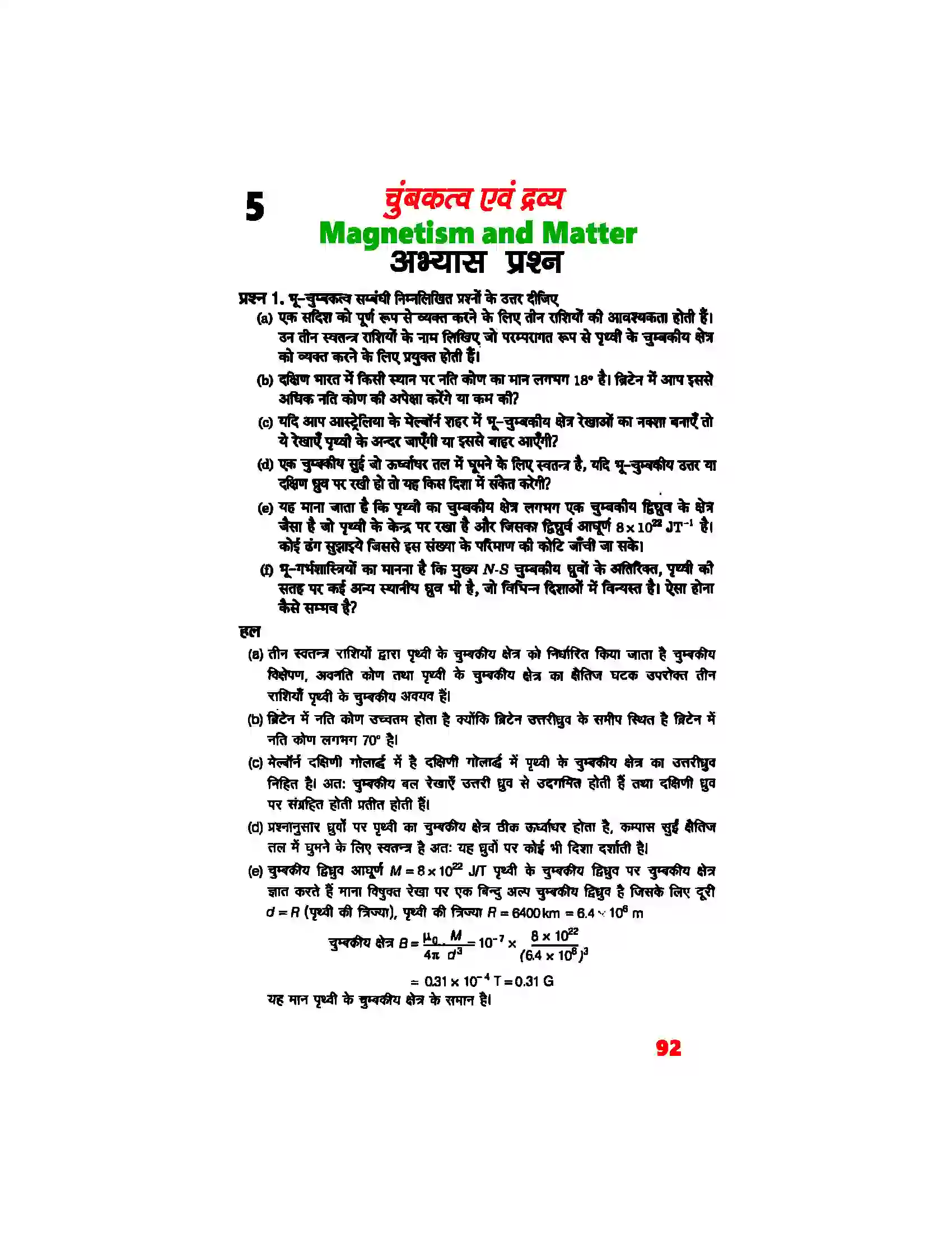 Bihar Board Class 12th Physics (भौतिक विज्ञान) Chapter 5 (चुम्बकत्व एवं द्रव्य) Solution 1