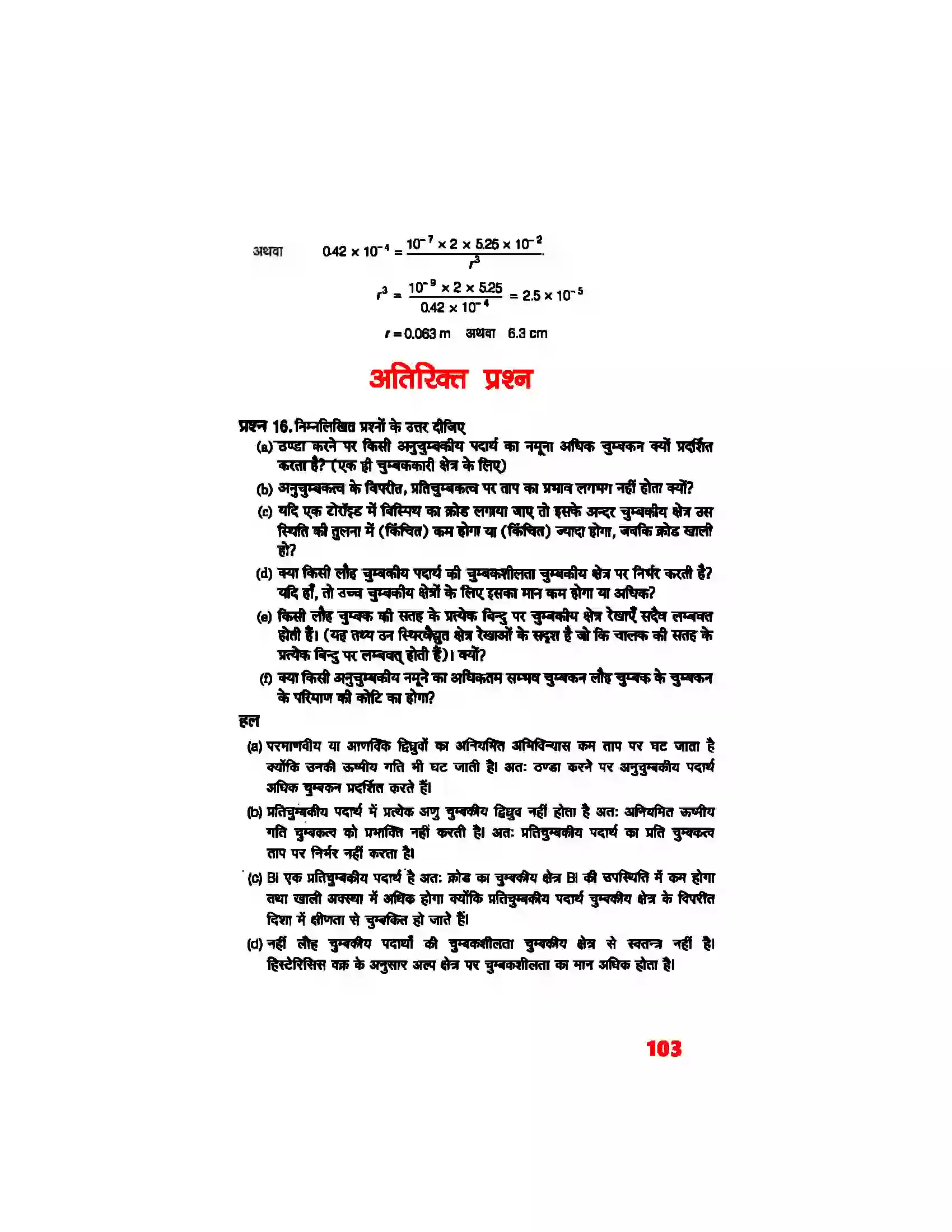 Bihar Board Class 12th Physics (भौतिक विज्ञान) Chapter 5 (चुम्बकत्व एवं द्रव्य) Solution 12