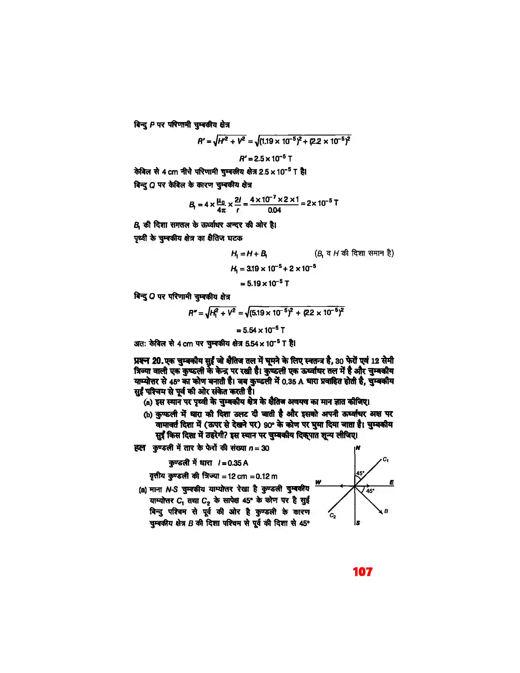 Bihar Board Class 12th Physics (भौतिक विज्ञान) Chapter 5 (चुम्बकत्व एवं द्रव्य) Solution 16