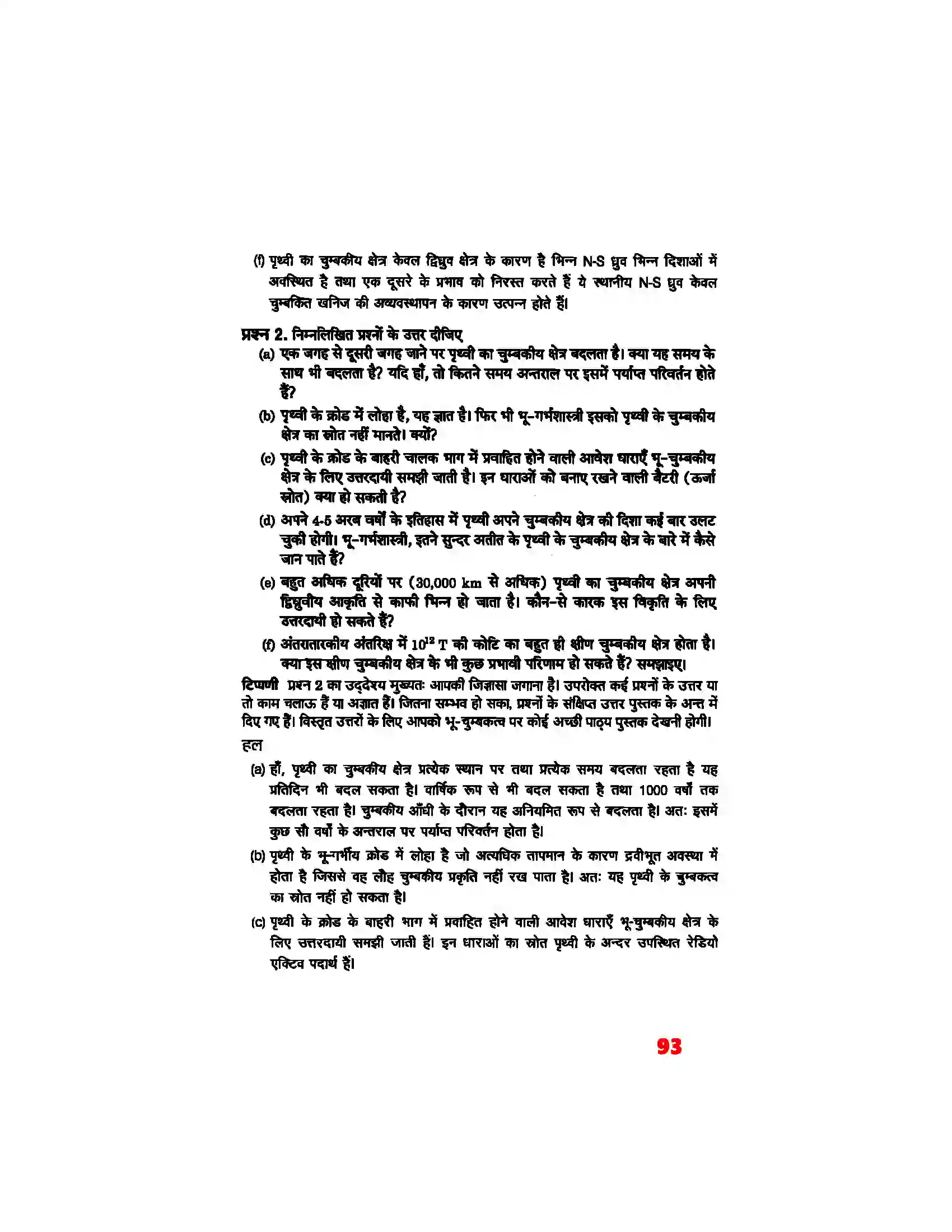 Bihar Board Class 12th Physics (भौतिक विज्ञान) Chapter 5 (चुम्बकत्व एवं द्रव्य) Solution 2