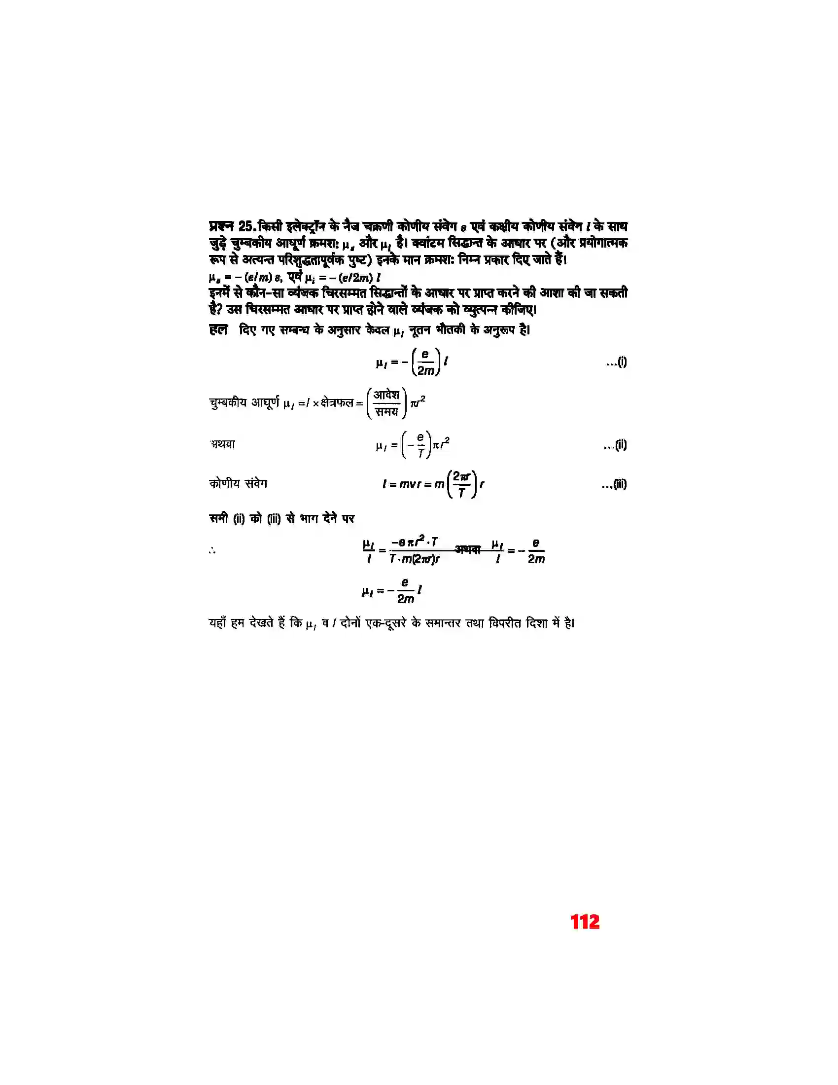 Bihar Board Class 12th Physics (भौतिक विज्ञान) Chapter 5 (चुम्बकत्व एवं द्रव्य) Solution 21