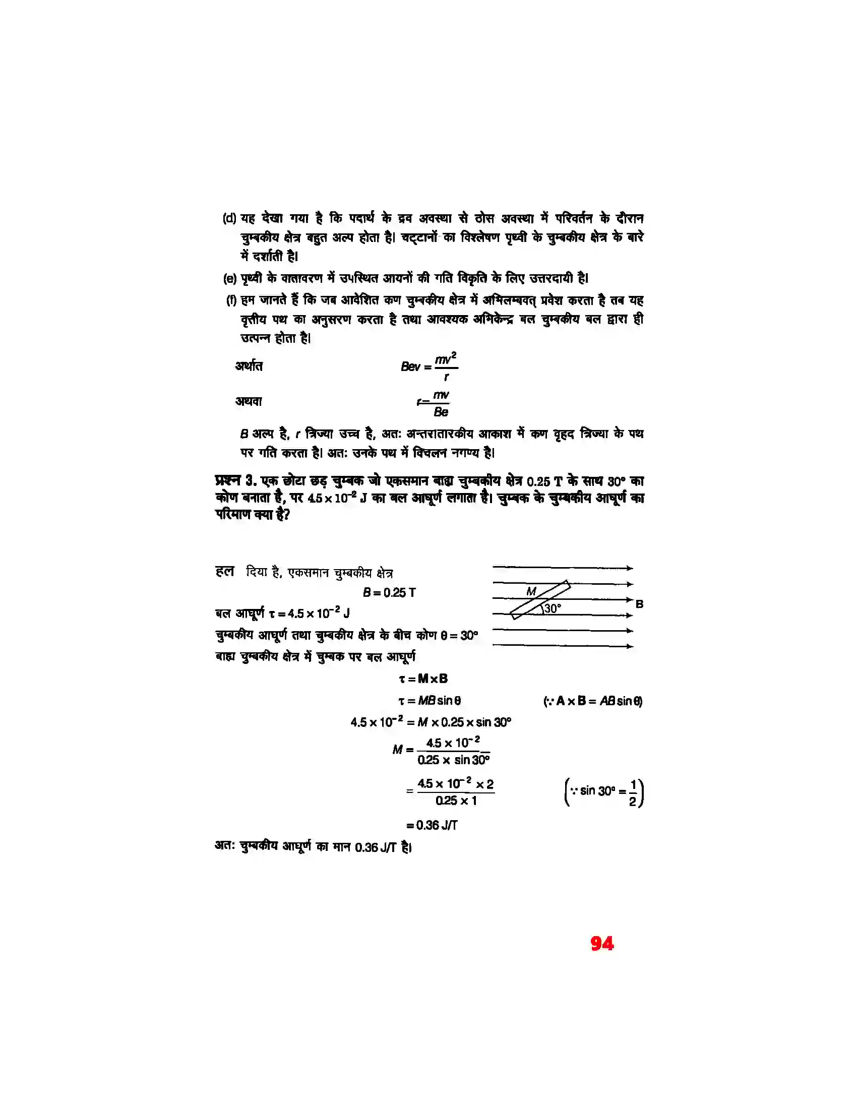 Bihar Board Class 12th Physics (भौतिक विज्ञान) Chapter 5 (चुम्बकत्व एवं द्रव्य) Solution 3