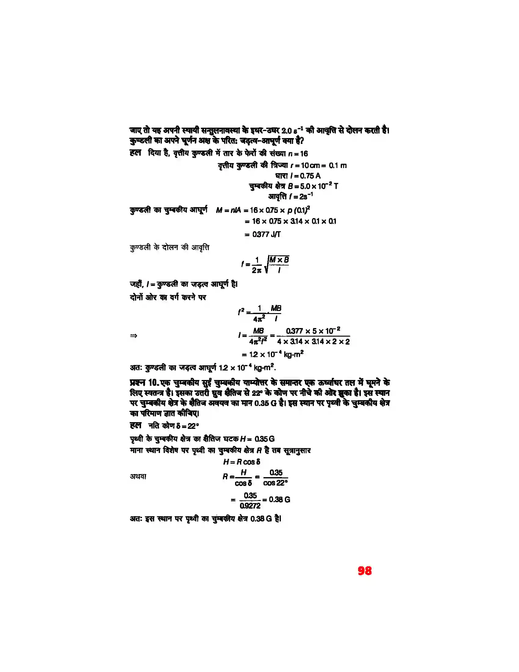 Bihar Board Class 12th Physics (भौतिक विज्ञान) Chapter 5 (चुम्बकत्व एवं द्रव्य) Solution 7