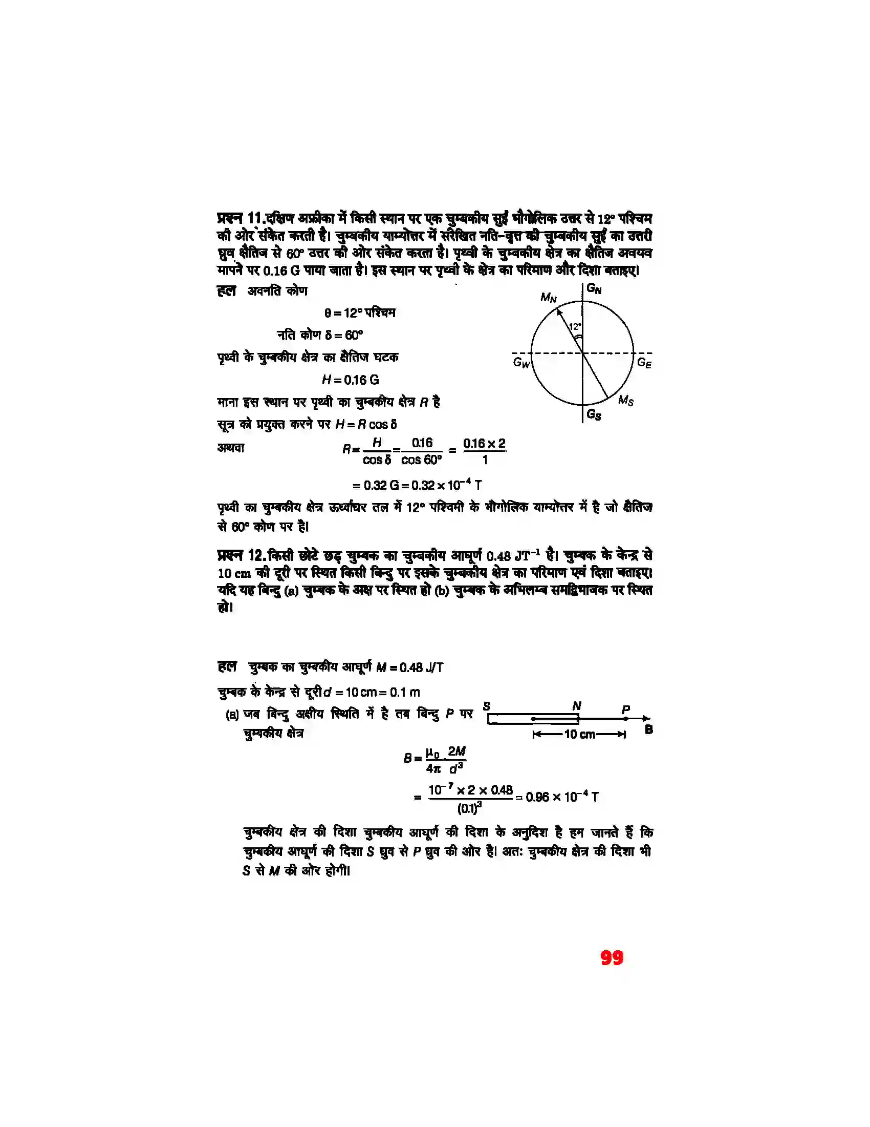 Bihar Board Class 12th Physics (भौतिक विज्ञान) Chapter 5 (चुम्बकत्व एवं द्रव्य) Solution 8