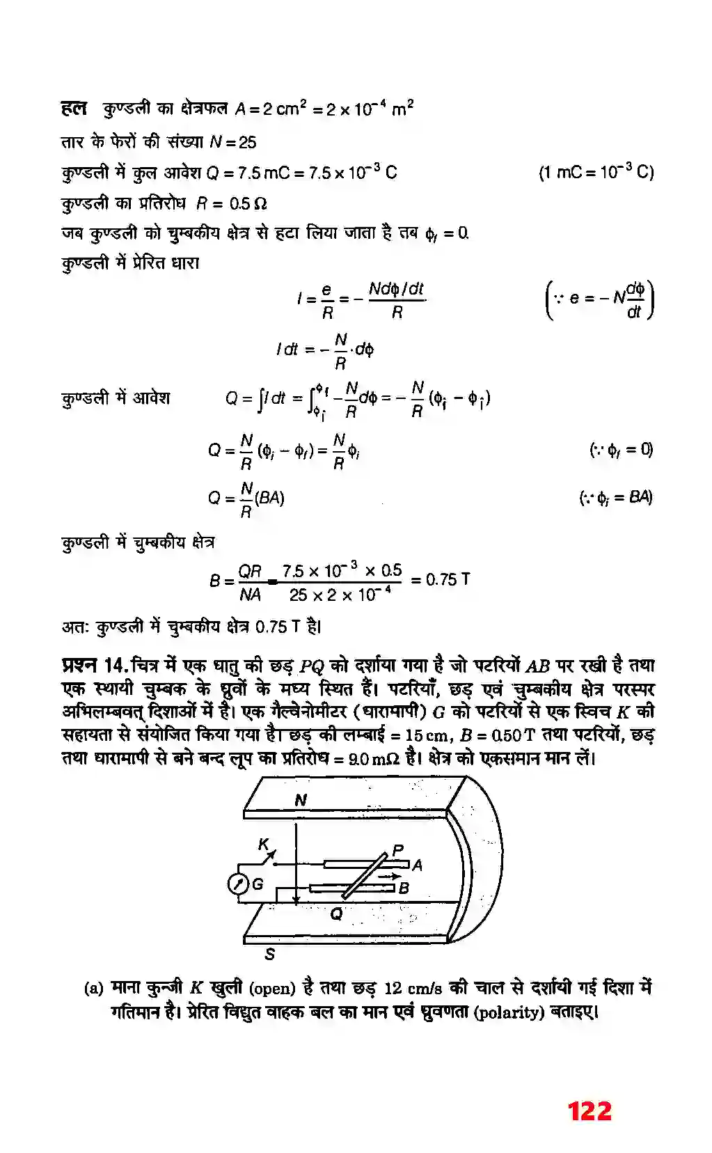 Bihar Board Class 12th Physics (भौतिक विज्ञान) Chapter 6 (वैद्युत चुम्बकीय प्रेरण) Solution 10