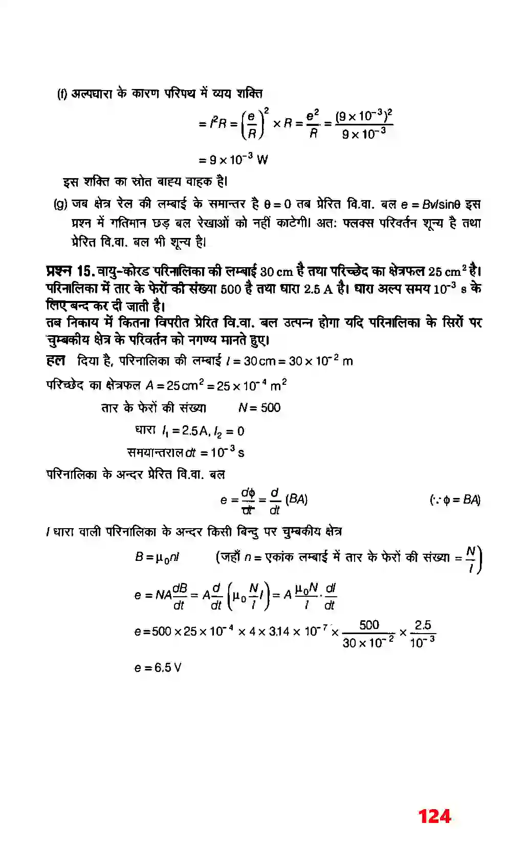 Bihar Board Class 12th Physics (भौतिक विज्ञान) Chapter 6 (वैद्युत चुम्बकीय प्रेरण) Solution 12
