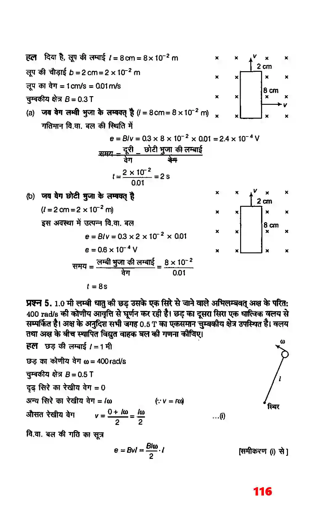 Bihar Board Class 12th Physics (भौतिक विज्ञान) Chapter 6 (वैद्युत चुम्बकीय प्रेरण) Solution 4