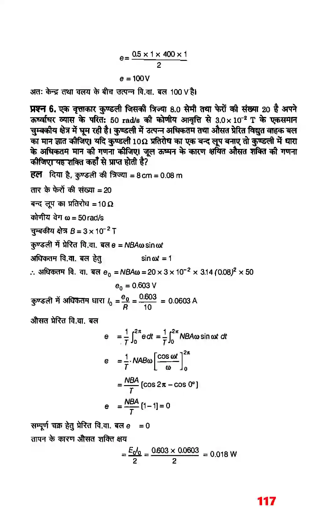 Bihar Board Class 12th Physics (भौतिक विज्ञान) Chapter 6 (वैद्युत चुम्बकीय प्रेरण) Solution 5