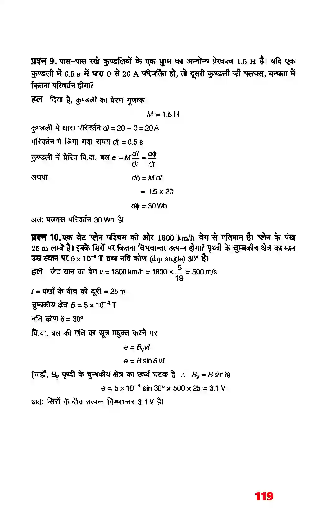 Bihar Board Class 12th Physics (भौतिक विज्ञान) Chapter 6 (वैद्युत चुम्बकीय प्रेरण) Solution 7