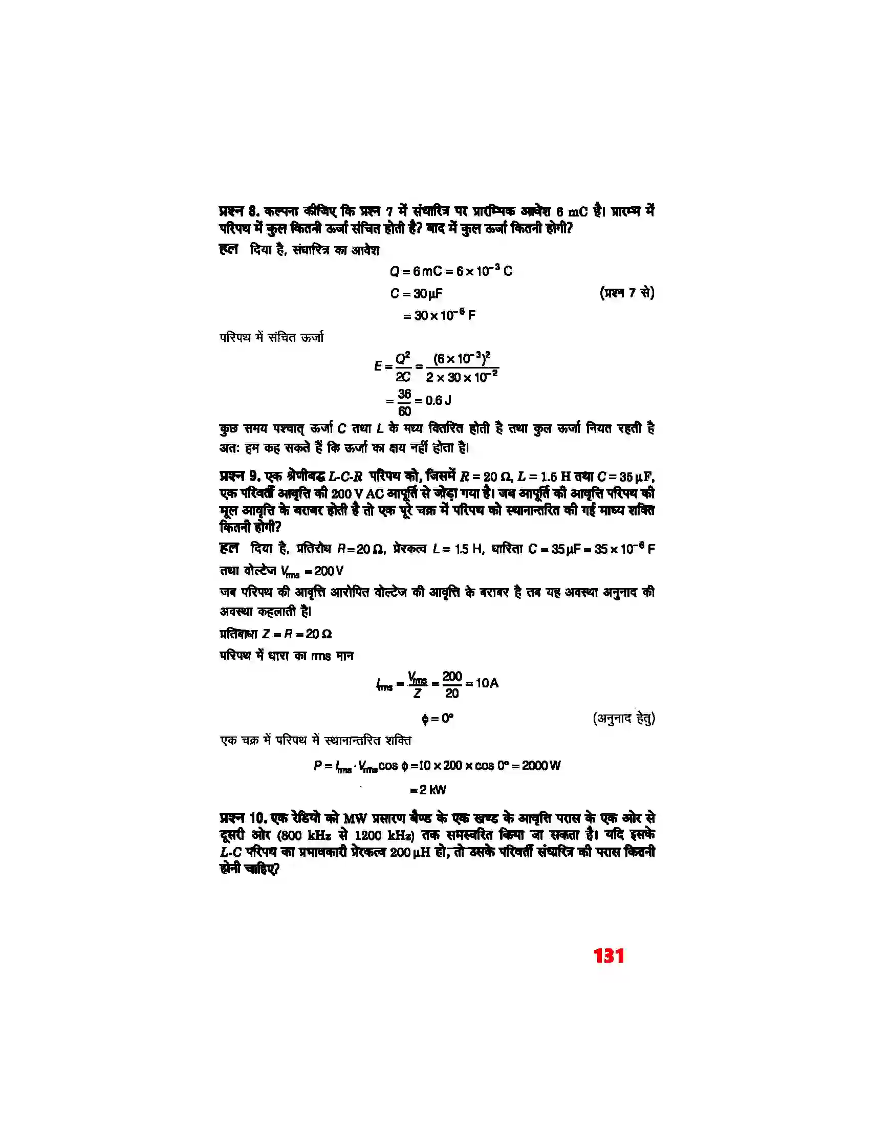 Bihar Board Class 12th Physics (भौतिक विज्ञान) Chapter 7 (प्रत्यावर्ती धारा) Solution 4