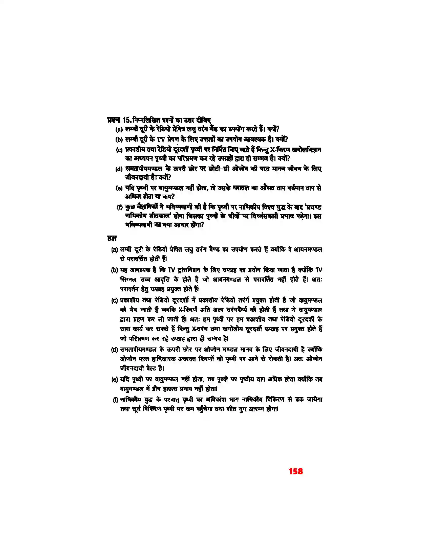 Bihar Board Class 12th Physics (भौतिक विज्ञान) Chapter 8 (वैद्युत चुम्बकीय तरंग) Solution 11