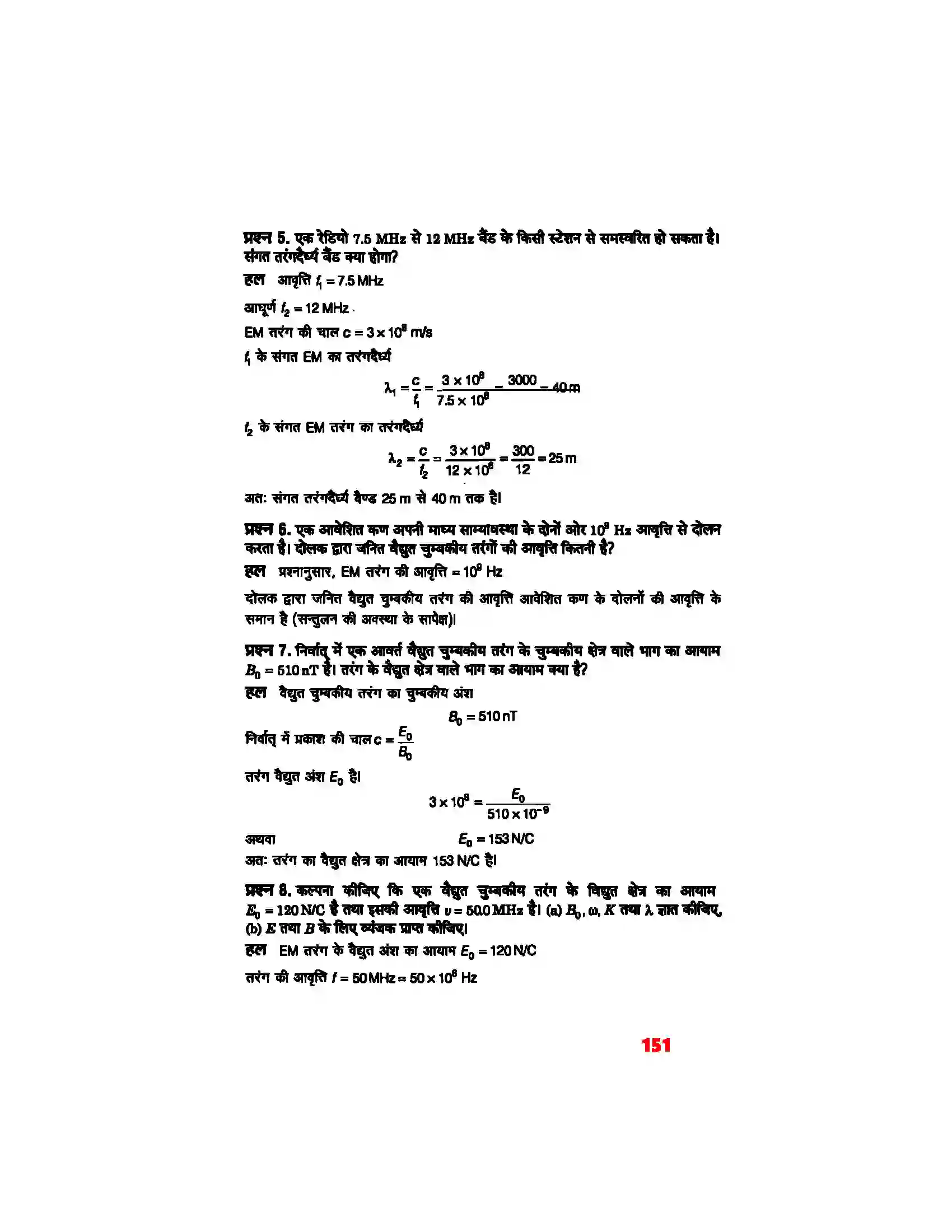 Bihar Board Class 12th Physics (भौतिक विज्ञान) Chapter 8 (वैद्युत चुम्बकीय तरंग) Solution 4