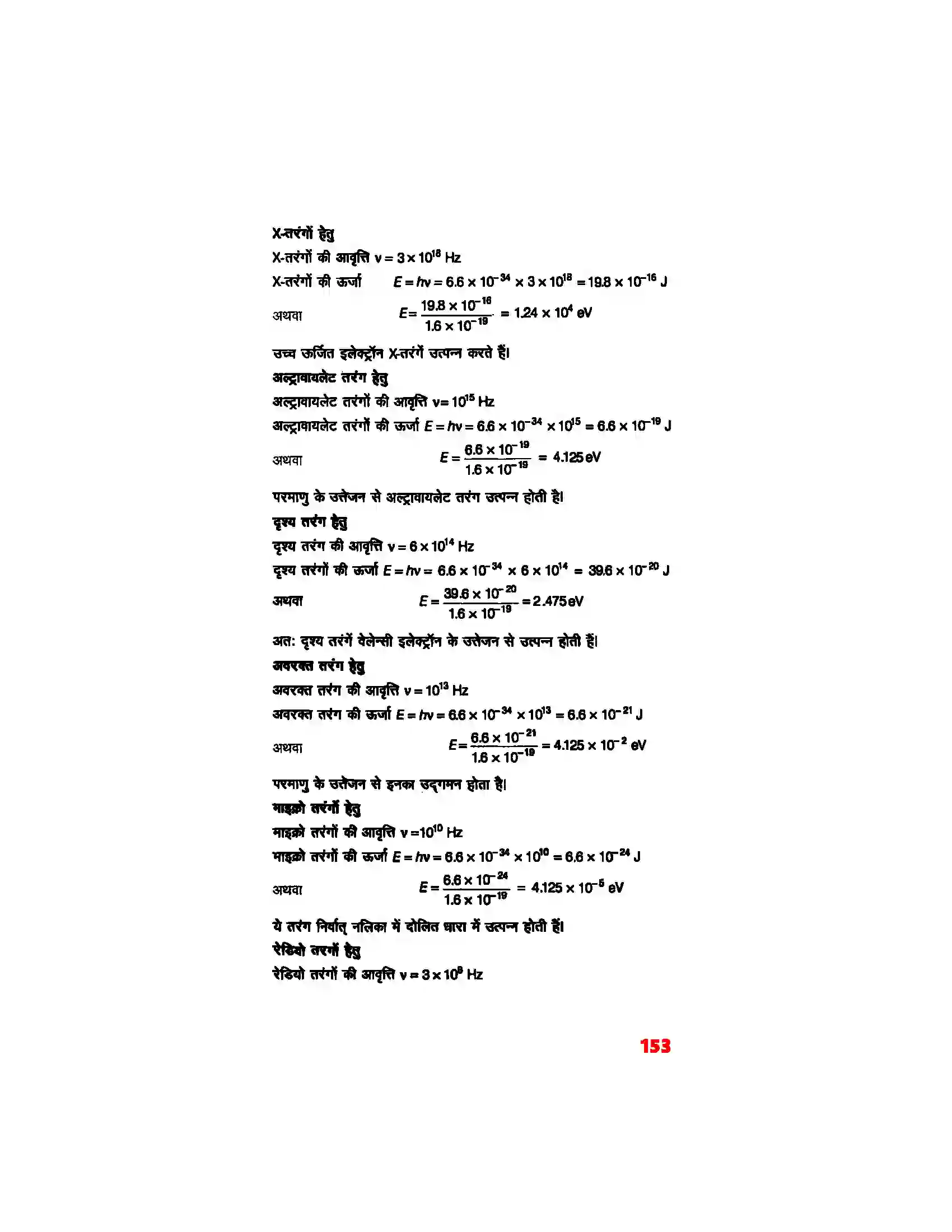 Bihar Board Class 12th Physics (भौतिक विज्ञान) Chapter 8 (वैद्युत चुम्बकीय तरंग) Solution 6