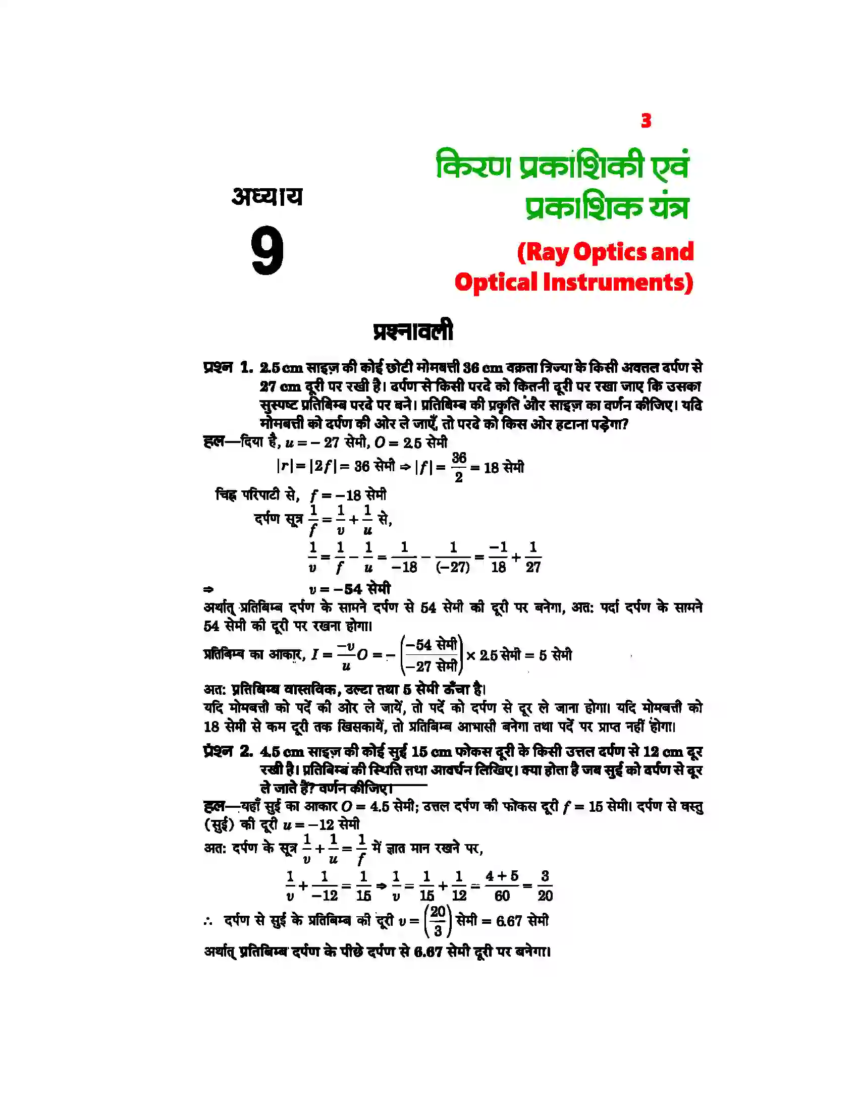 Bihar Board Class 12th Physics (भौतिक विज्ञान) Chapter 9 (किरण प्रकाशिकी एवं प्रकाशिक यंत्र) Solution 1