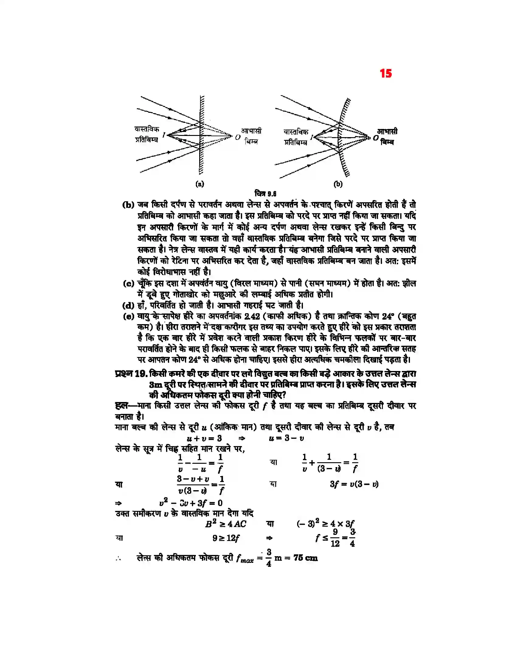 Bihar Board Class 12th Physics (भौतिक विज्ञान) Chapter 9 (किरण प्रकाशिकी एवं प्रकाशिक यंत्र) Solution 13