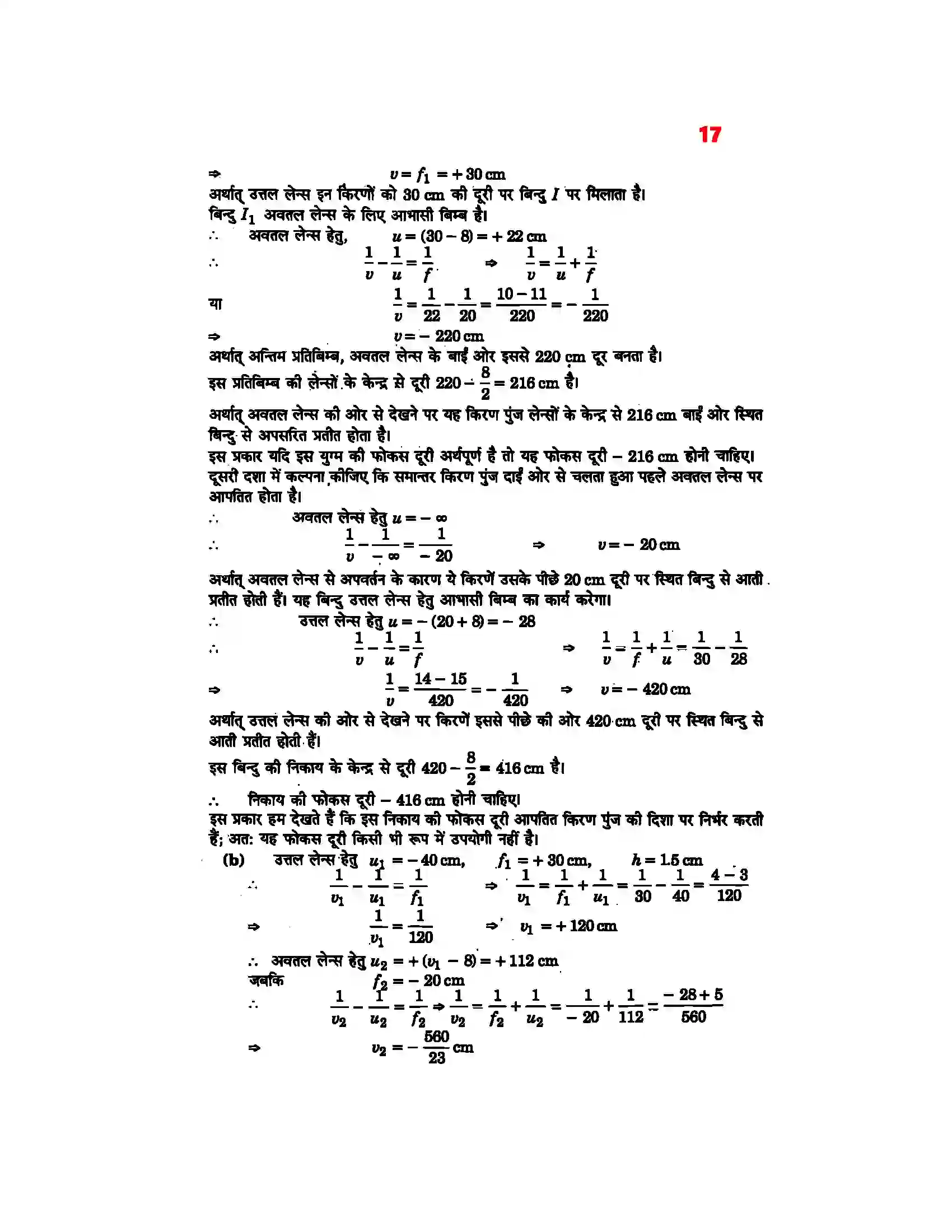 Bihar Board Class 12th Physics (भौतिक विज्ञान) Chapter 9 (किरण प्रकाशिकी एवं प्रकाशिक यंत्र) Solution 15