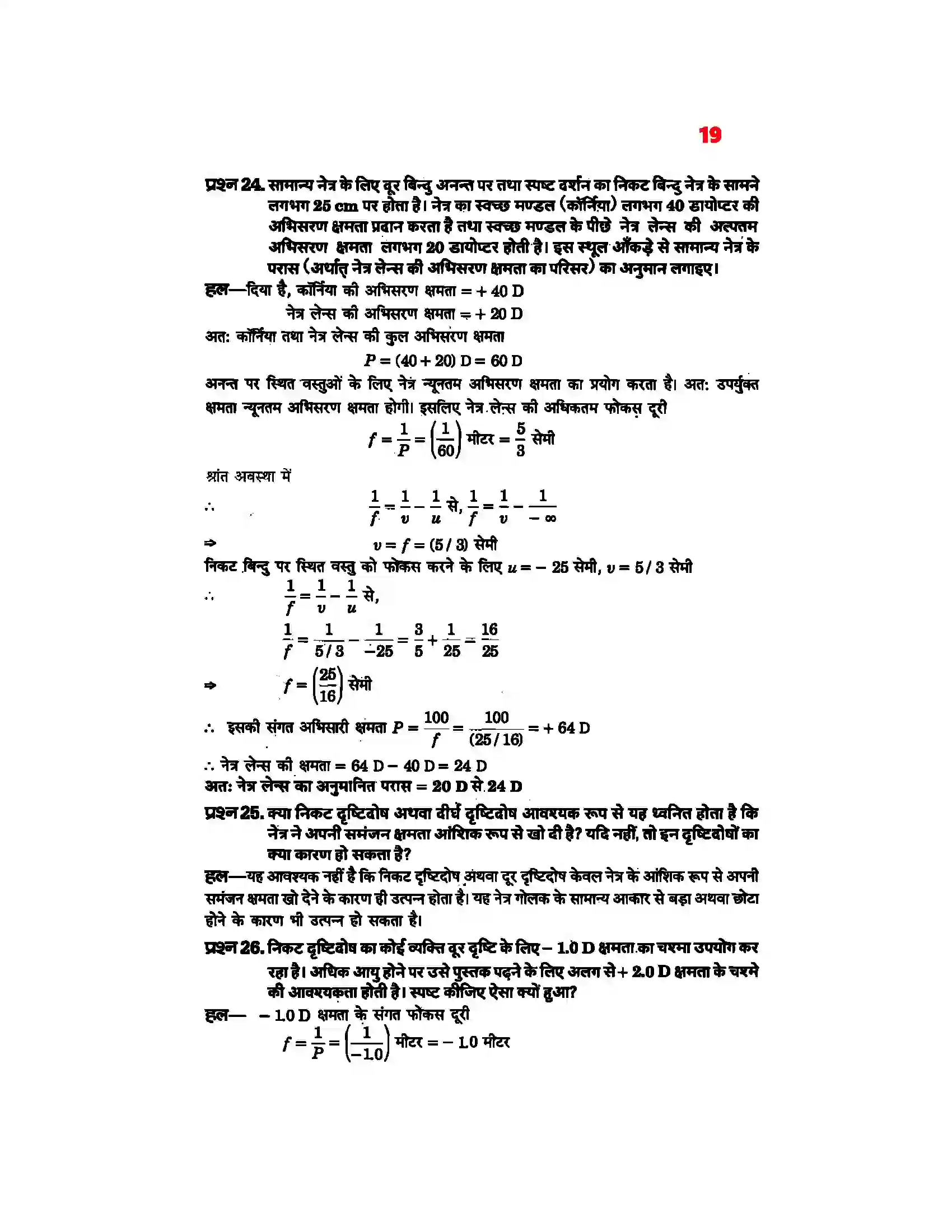 Bihar Board Class 12th Physics (भौतिक विज्ञान) Chapter 9 (किरण प्रकाशिकी एवं प्रकाशिक यंत्र) Solution 17