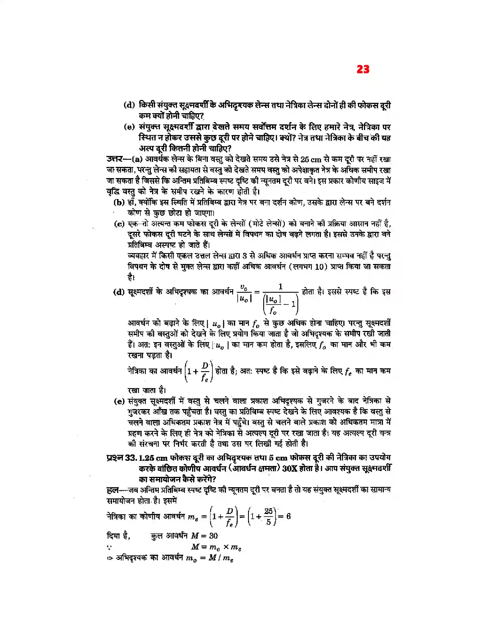 Bihar Board Class 12th Physics (भौतिक विज्ञान) Chapter 9 (किरण प्रकाशिकी एवं प्रकाशिक यंत्र) Solution 21