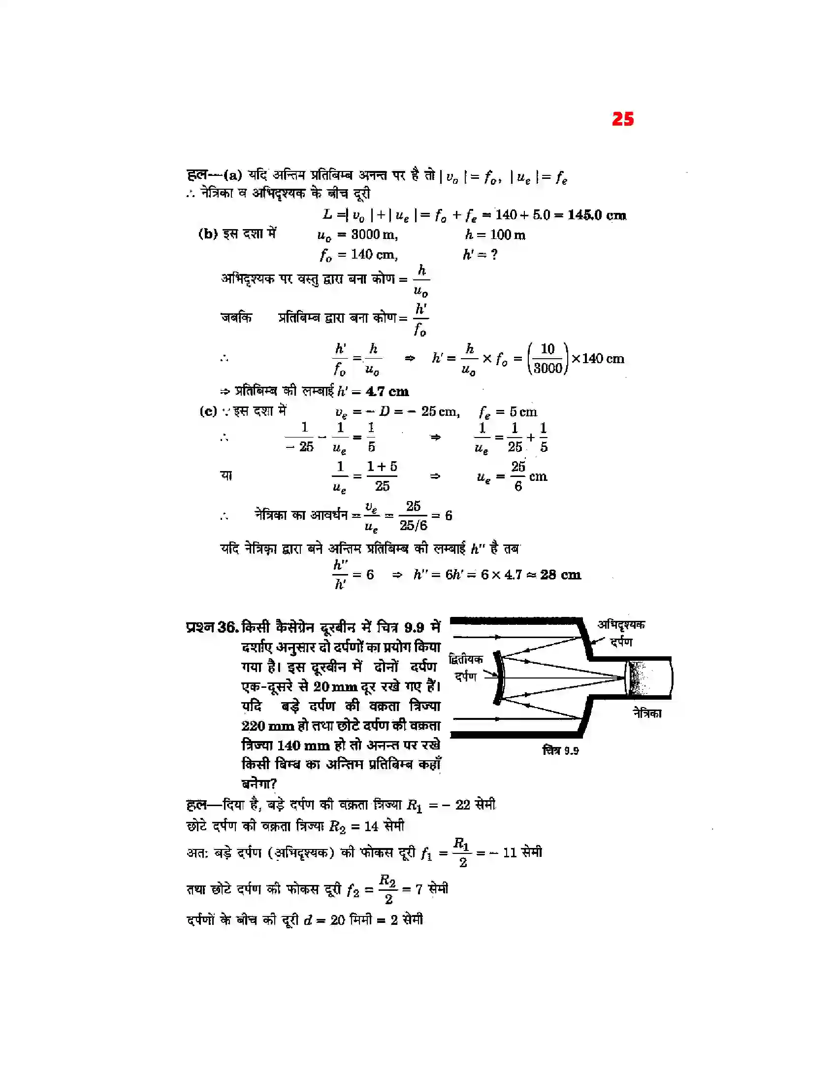 Bihar Board Class 12th Physics (भौतिक विज्ञान) Chapter 9 (किरण प्रकाशिकी एवं प्रकाशिक यंत्र) Solution 23
