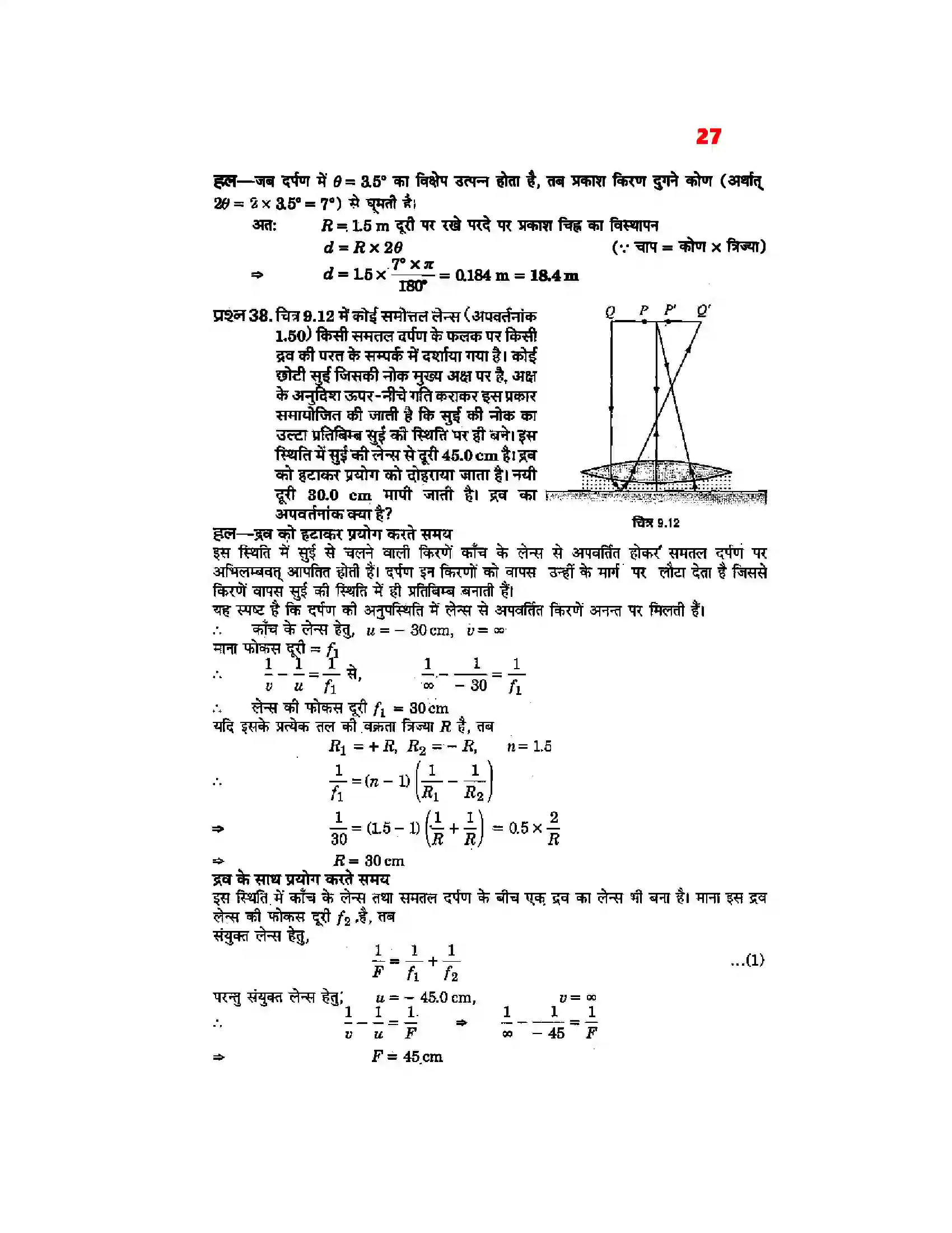Bihar Board Class 12th Physics (भौतिक विज्ञान) Chapter 9 (किरण प्रकाशिकी एवं प्रकाशिक यंत्र) Solution 25