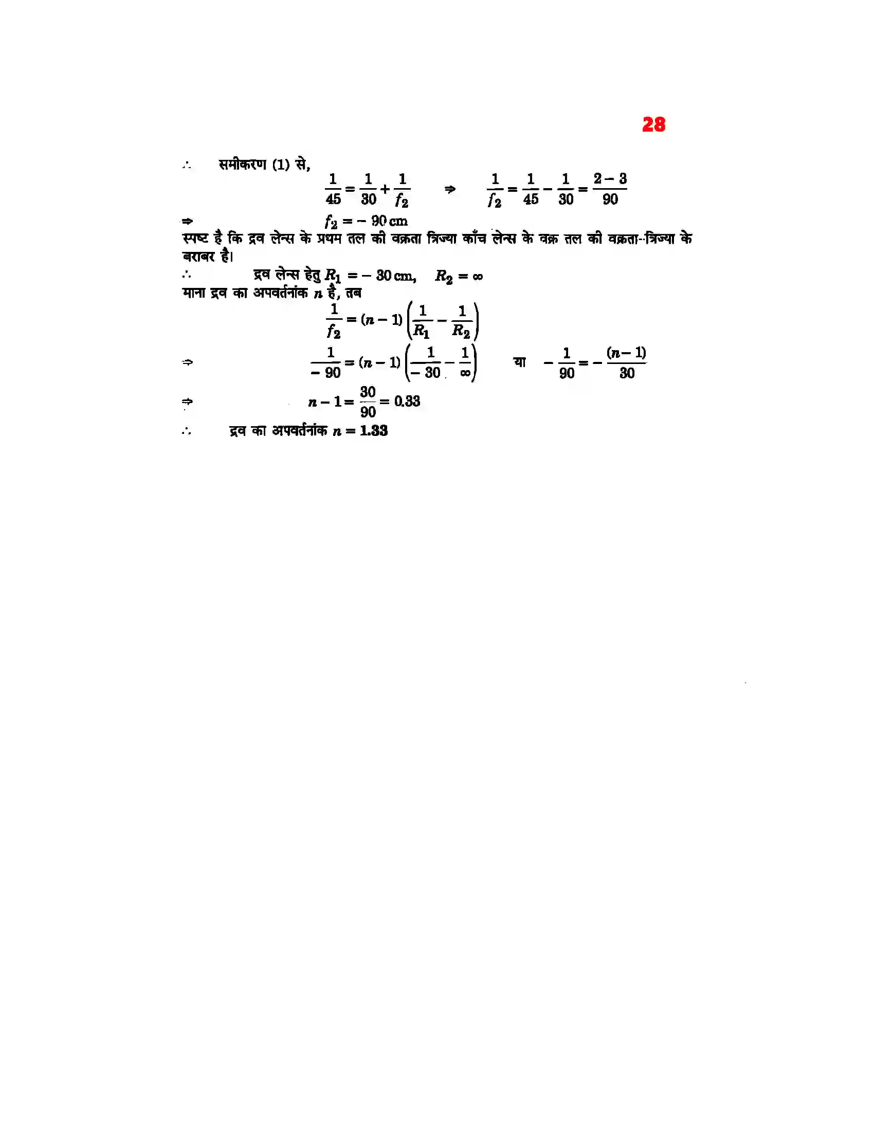 Bihar Board Class 12th Physics (भौतिक विज्ञान) Chapter 9 (किरण प्रकाशिकी एवं प्रकाशिक यंत्र) Solution 26